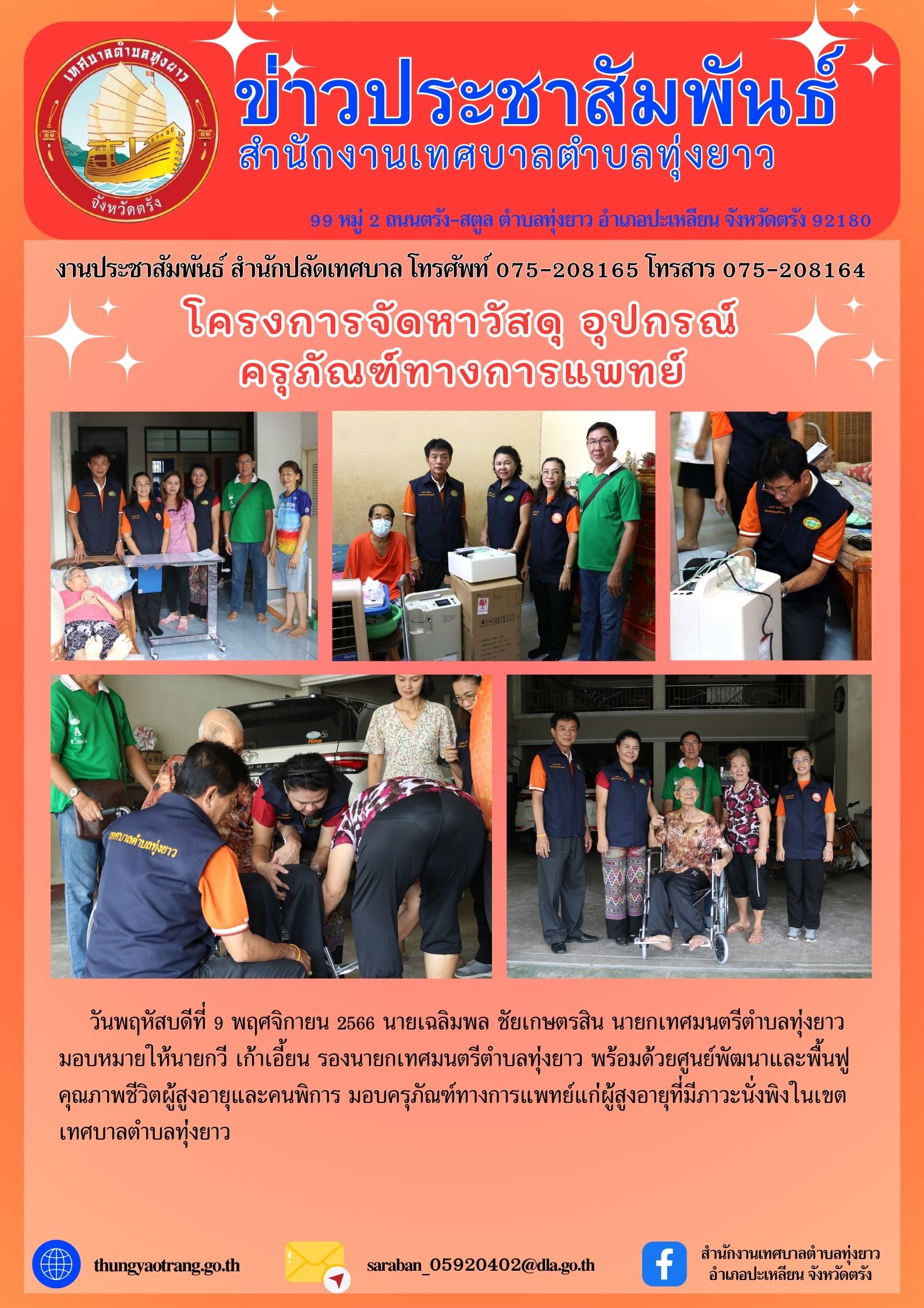 โครงการจัดหาวัสดุ อุปกรณ์ ครุภัณฑ์ทางการแพทย์ ประจำปี 2566