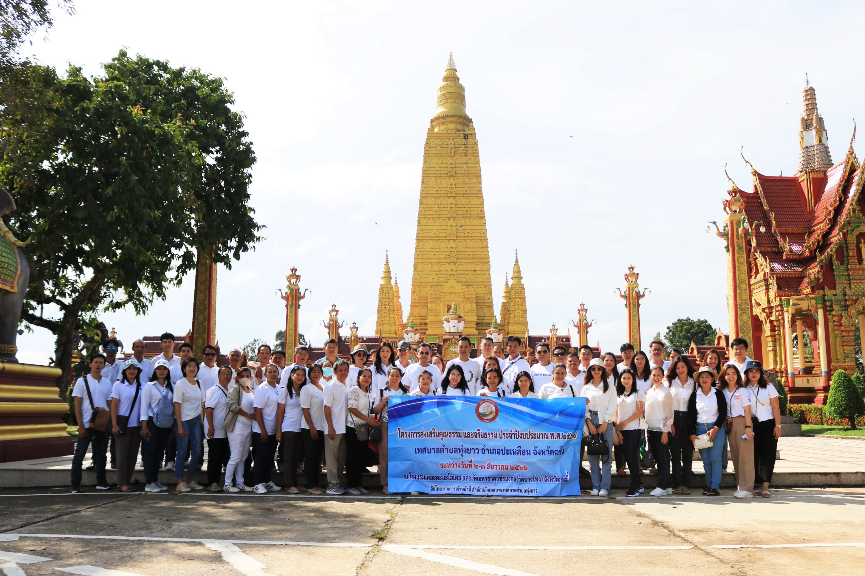 โครงการส่งเสริมคุณธรรมและจริยธรรม ประจำปีงบประมาณ พ.ศ. 2567 เทศบาลตำบลทุ่งยาว ระหว่างวันที่ 2-3 ธันวาคม 2566