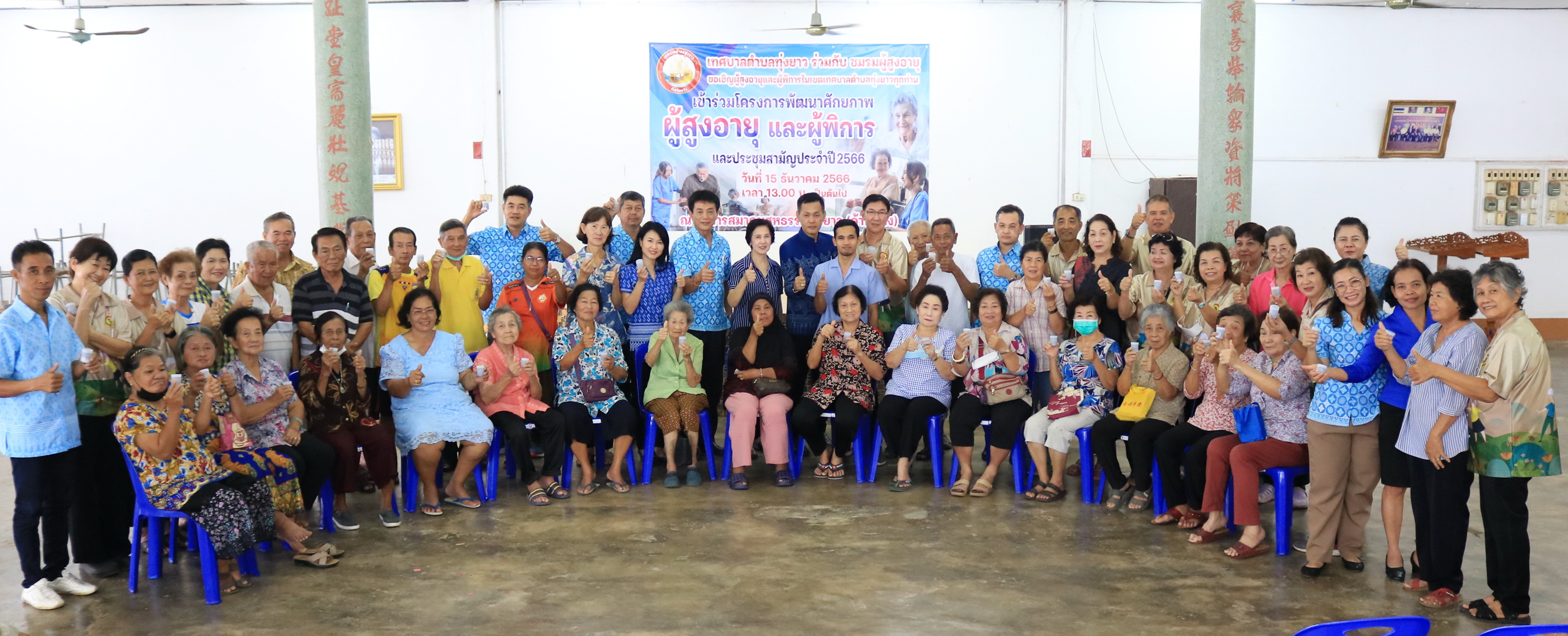 โครงการพัฒนาศักยภาพผู้สูงอายุและผู้พิการ และประชุมสามัญ ประจำปี 2566