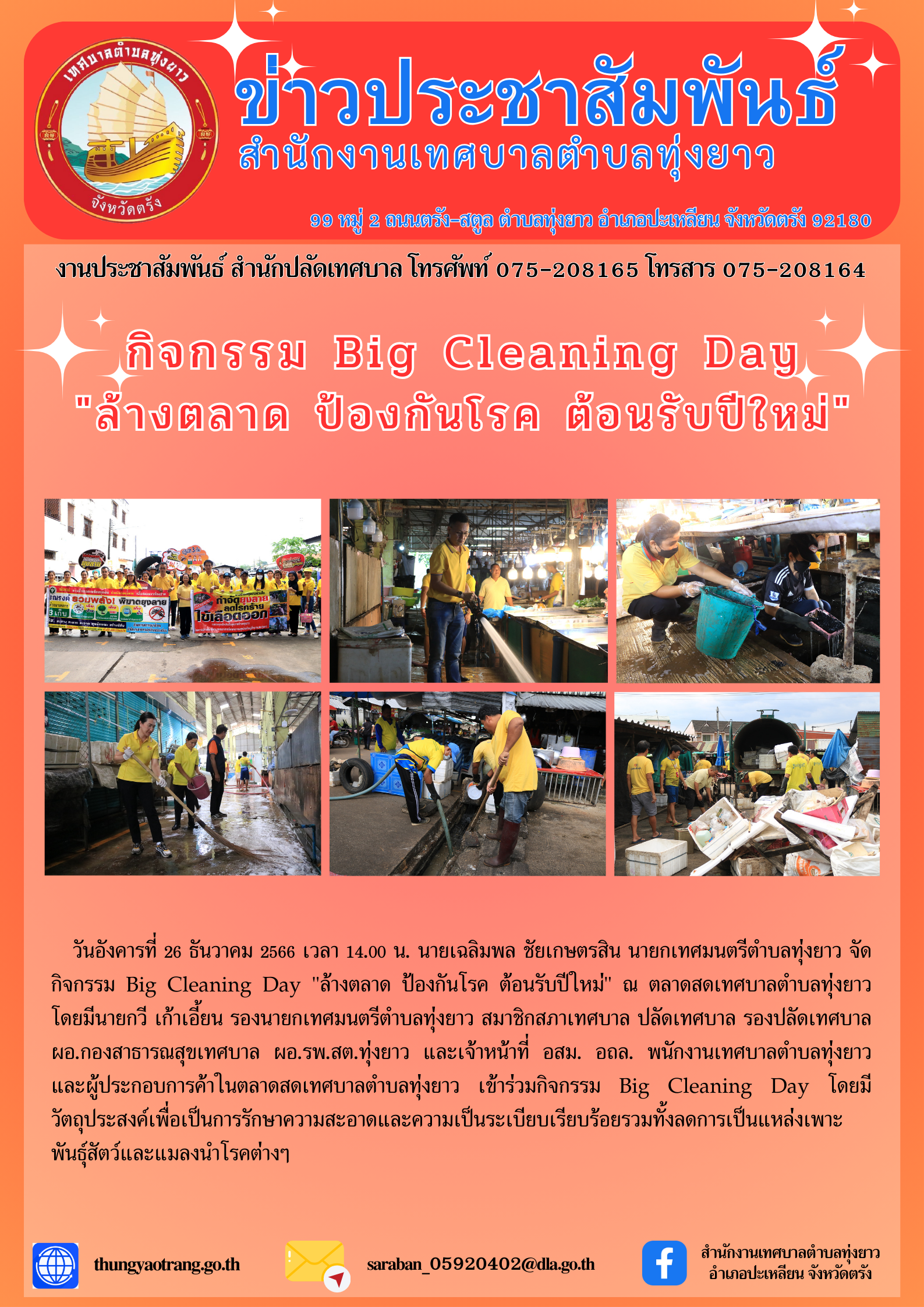 กิจกรรม Big Cleaning Day "ล้างตลาด ป้องกันโรค ต้อนรับปีใหม่"