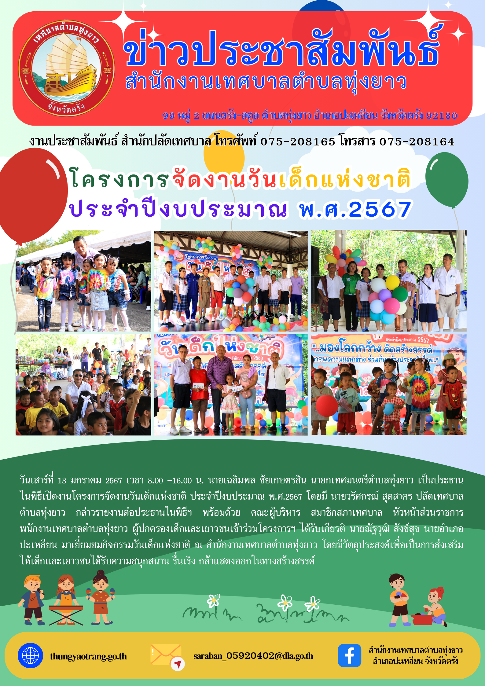 โครงการจัดงานวันเด็กแห่งชาติ ประจำปีงบประมาณ พ.ศ.2567