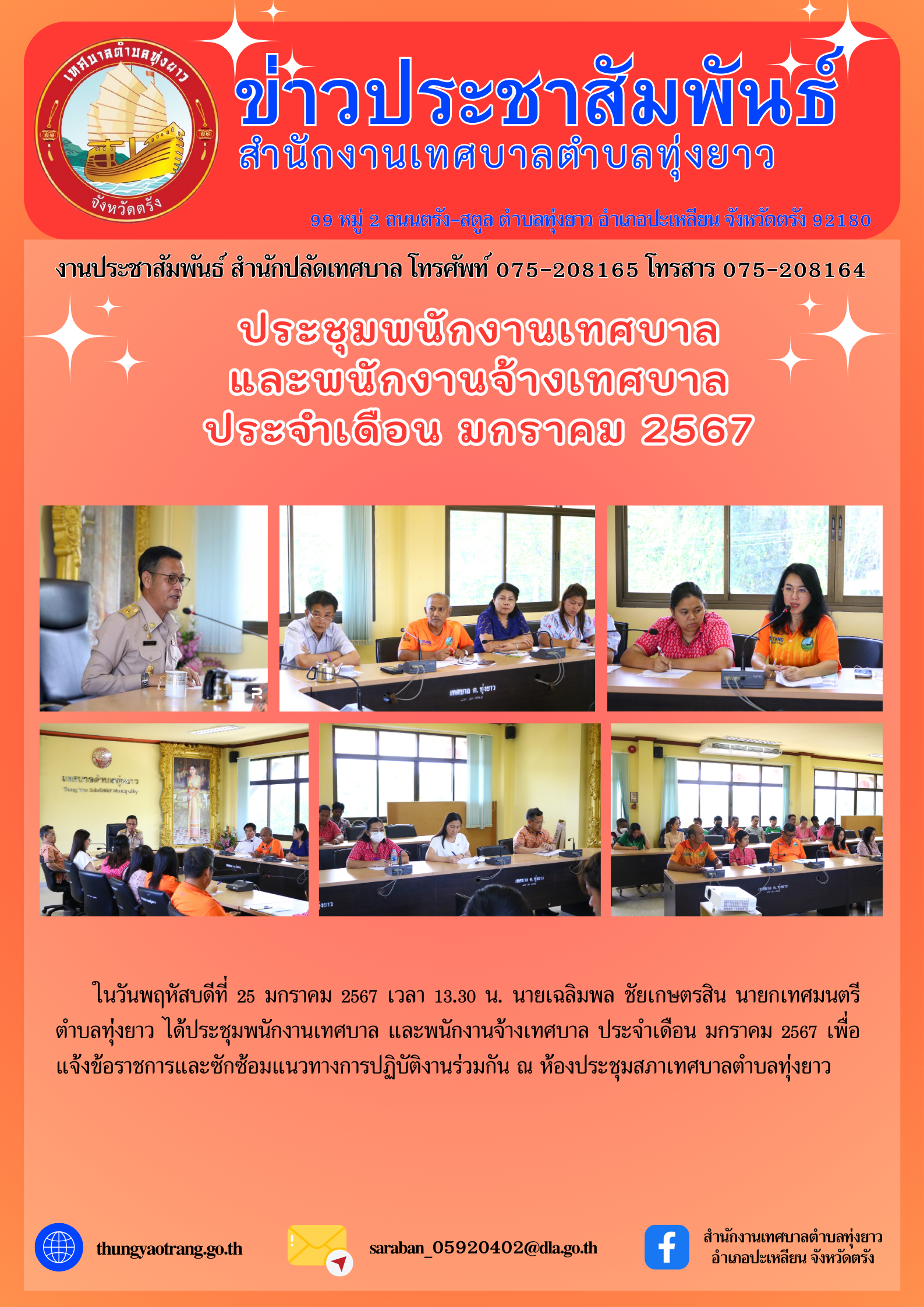 ประชุมพนักงานเทศบาล และพนักงานจ้างเทศบาล ประจำเดือน มกราคม 2567