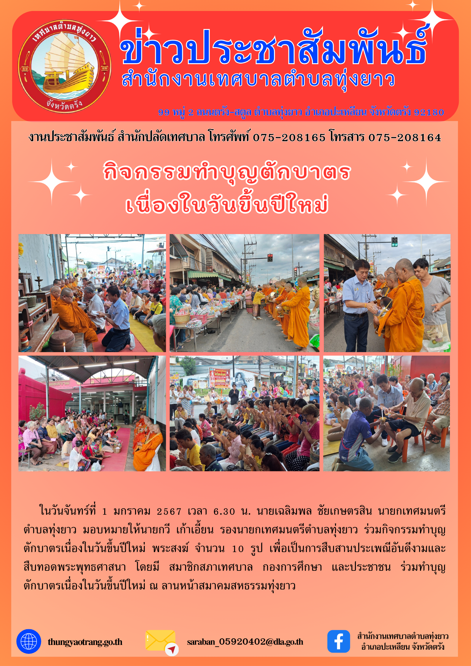 กิจกรรมทำบุญตักบาตรเนื่องในวันขึ้นปีใหม่ 2567