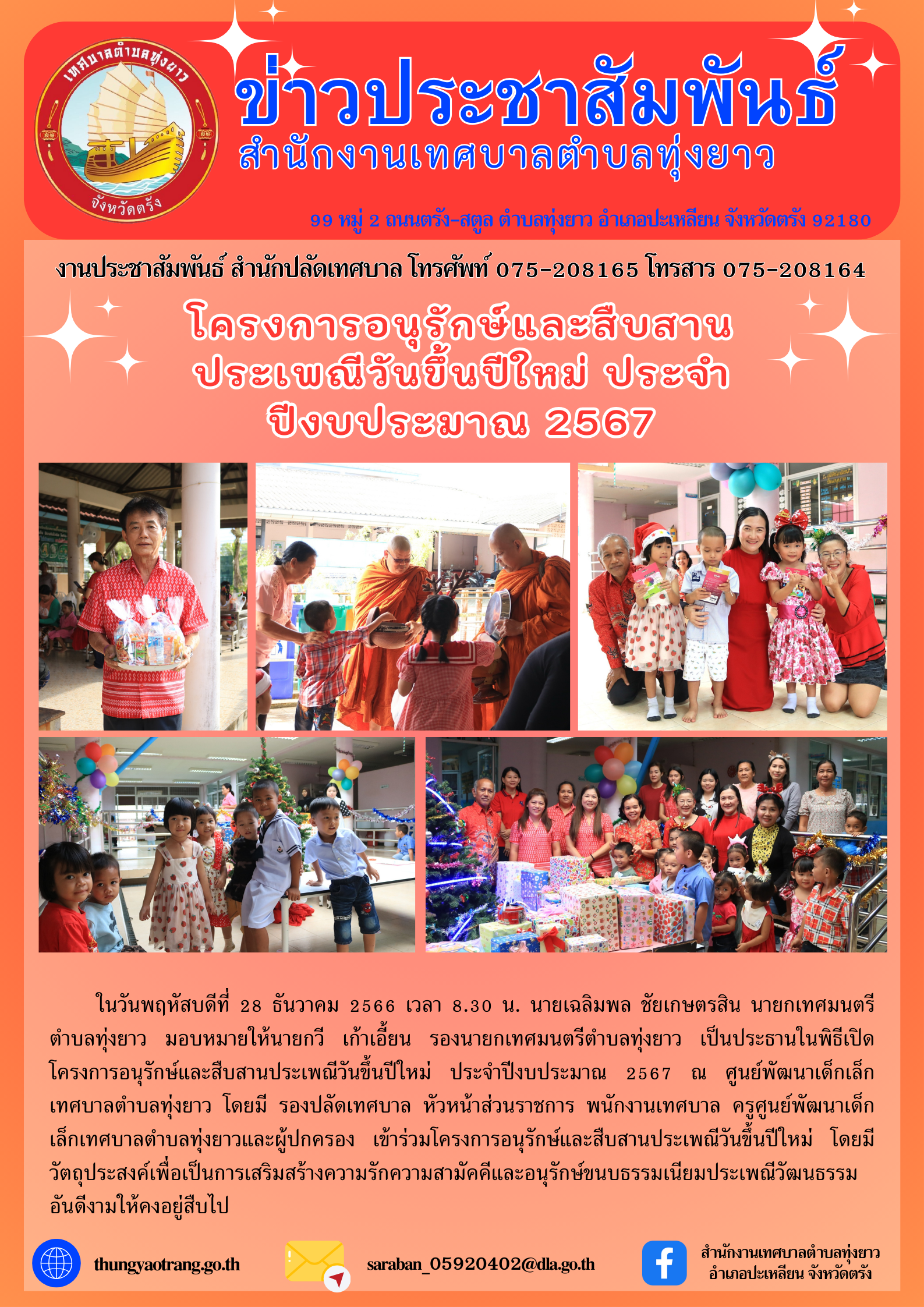 โครงการอนุรักษ์และสืบสานประเพณีวันขึ้นปีใหม่ ประจำปีงบประมาณ 2567