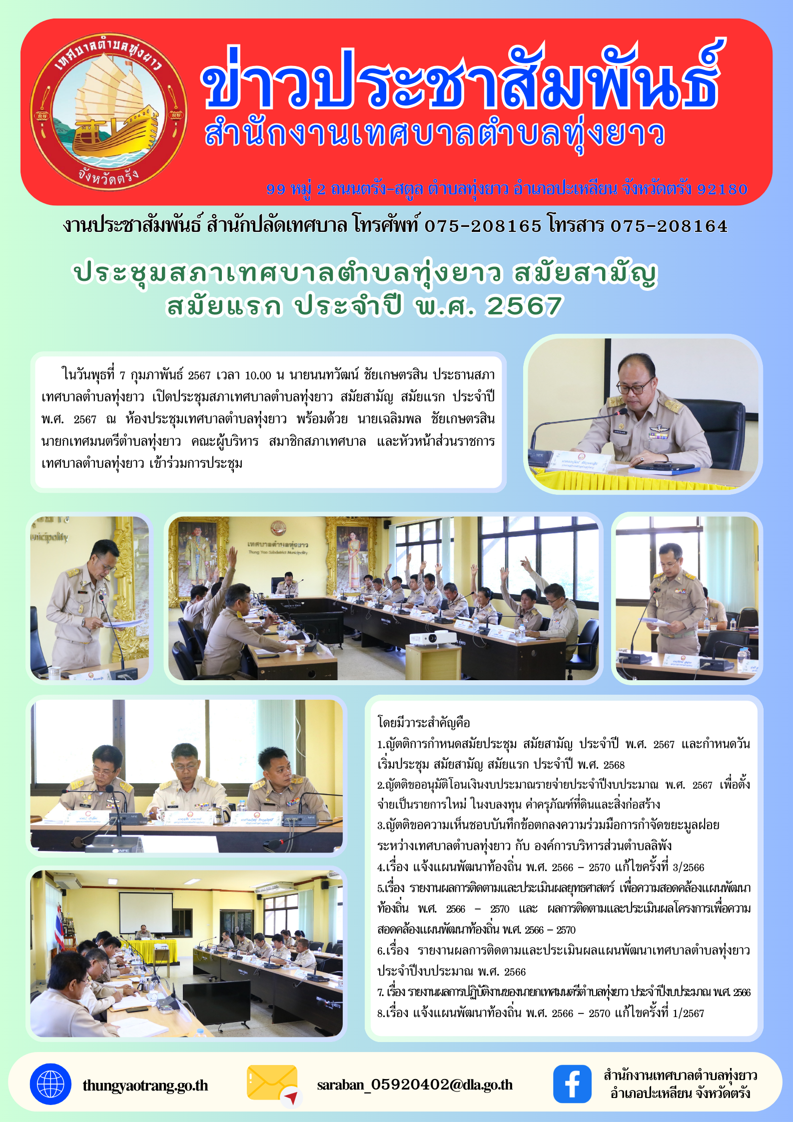 ประชุมสภาเทศบาลตำบลทุ่งยาว สมัยสามัญ สมัยแรก ประจำปี พ.ศ. 2567