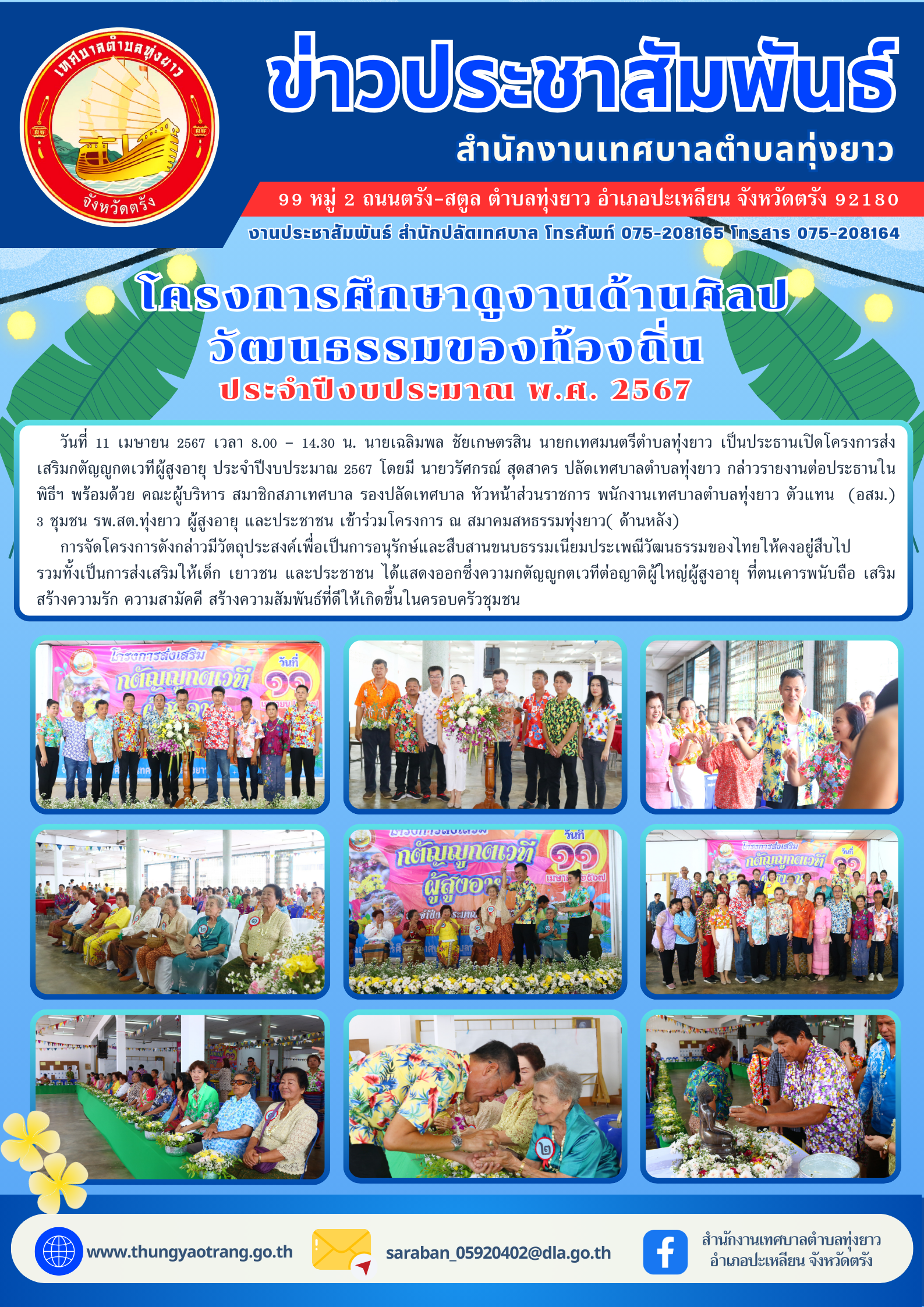 โครงการส่งเสริมกตัญญูกตเวทีผู้สูงอายุ ประจำปีงบประมาณ 2567