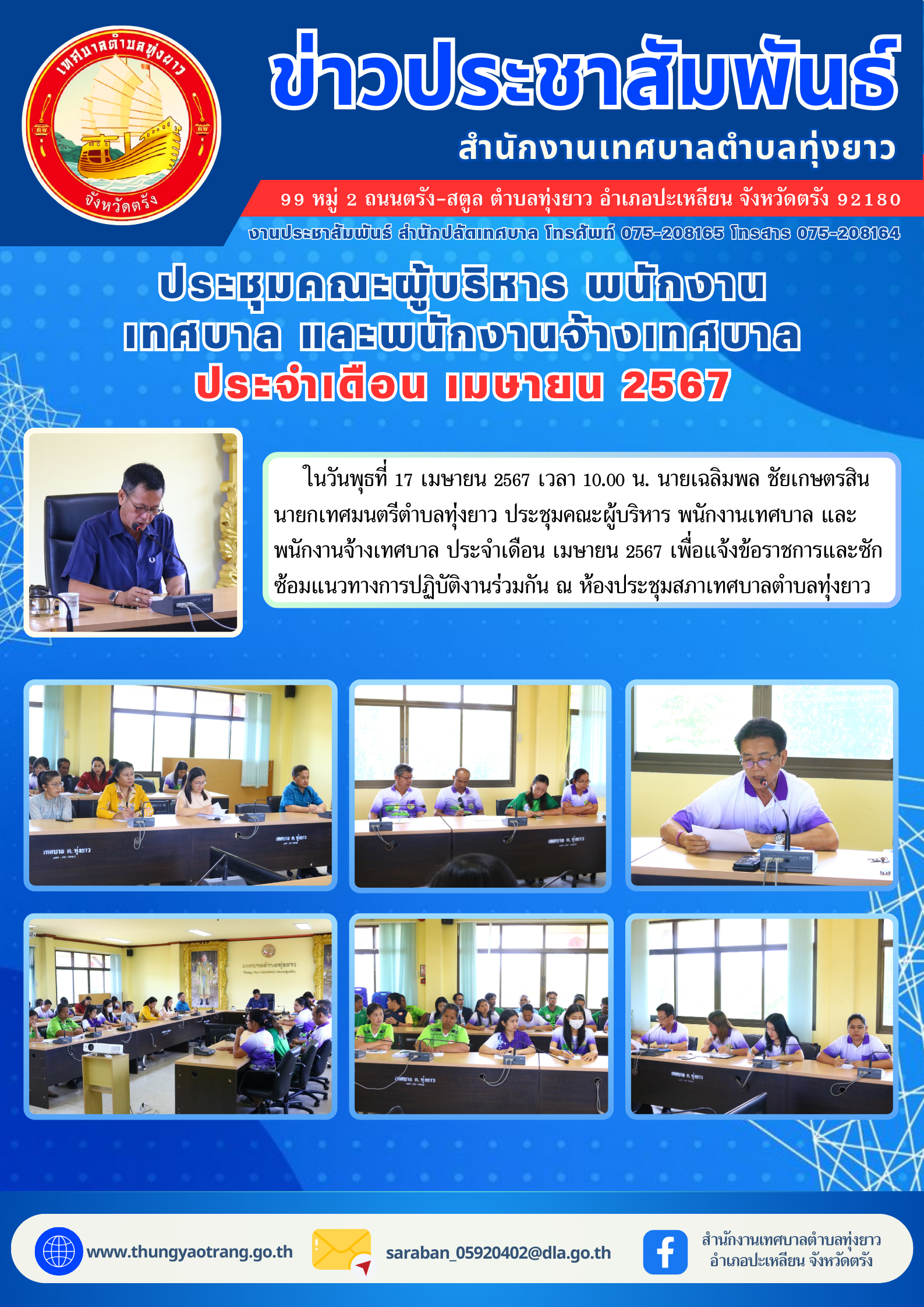 ประชุมคณะผู้บริหาร พนักงานเทศบาล และพนักงานจ้างเทศบาล ประจำเดือน เมษายน 2567