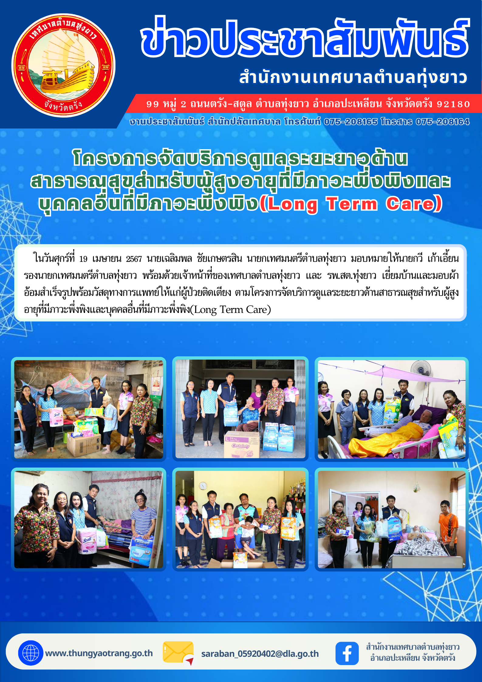 โครงการจัดบริการดูแลระยะยาวด้านสาธารณสุขสำหรับผู้สูงอายุที่มีภาวะพึ่งพิง และบุคคลอื่นที่มีภาวะพึ่งพิง(Long Term Care)