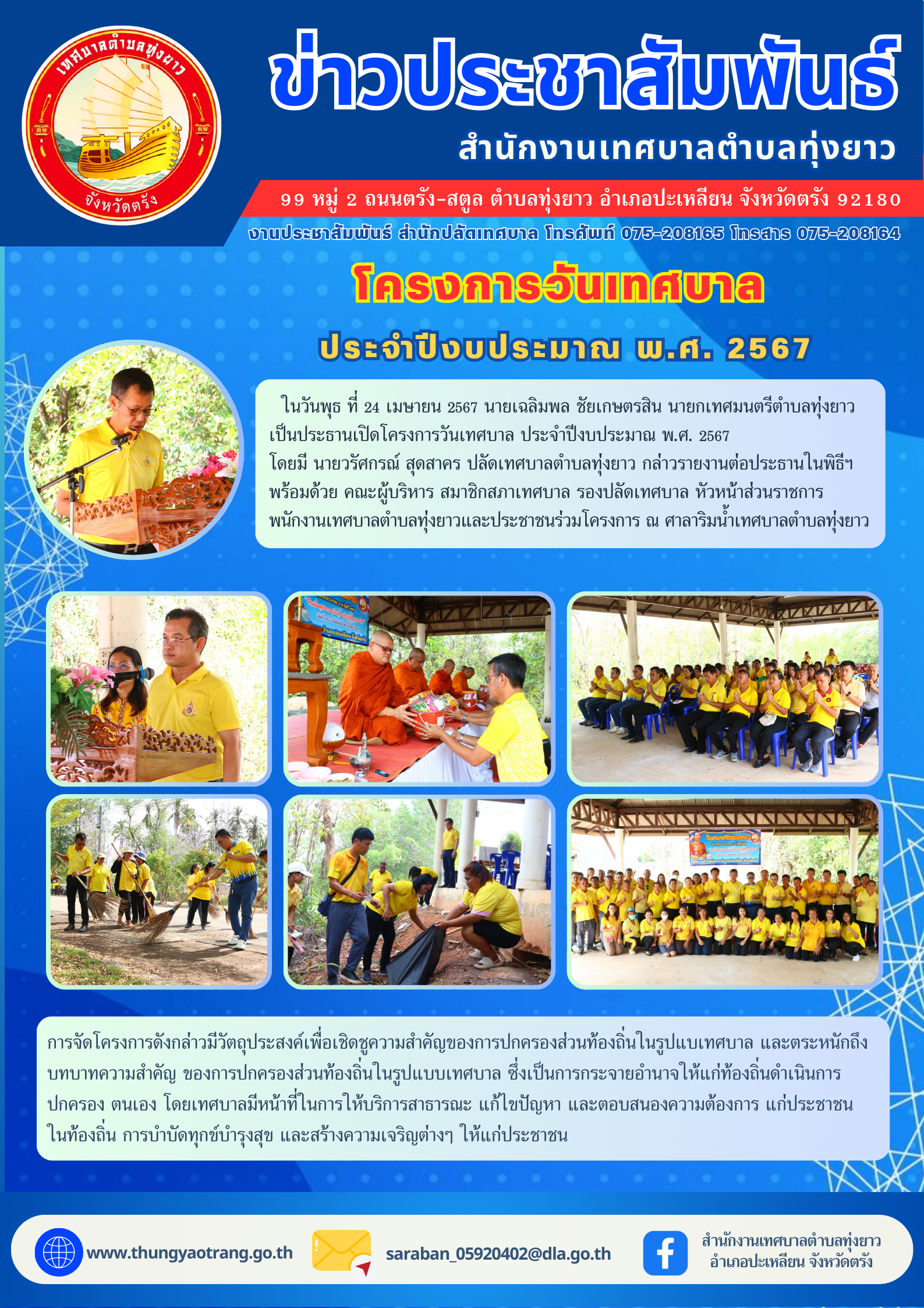 โครงการวันเทศบาล ประจำปีงบประมาณ พ.ศ. 2567