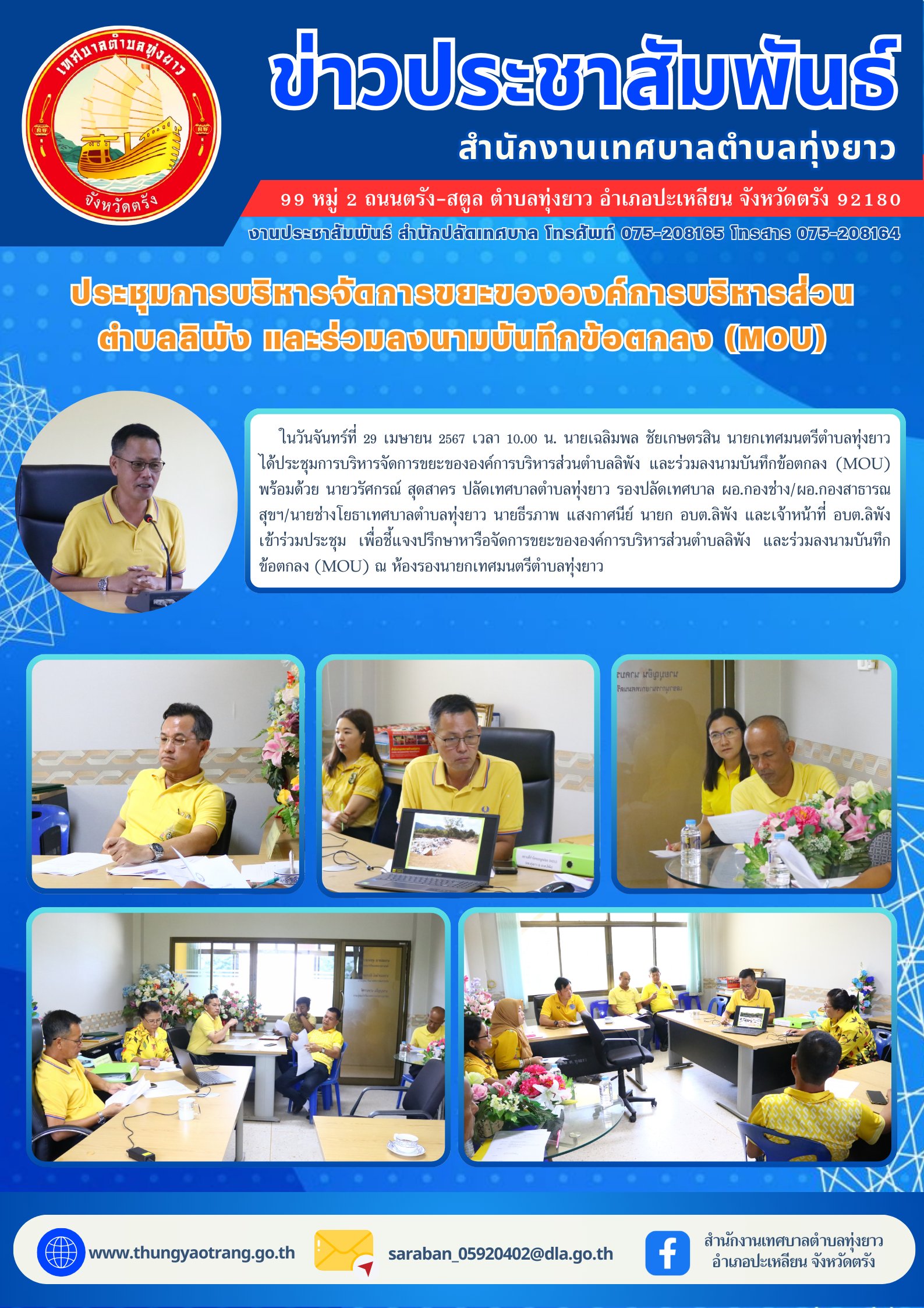 ประชุมการบริหารจัดการขยะขององค์การบริหารส่วนตำบลลิพัง และร่วมลงนามบันทึกข้อตกลง (MOU)