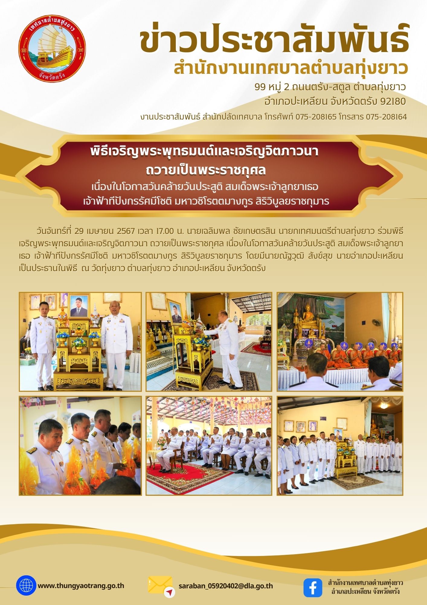 ร่วมพิธีเจริญพระพุทธมนต์และเจริญจิตภาวนา ถวายเป็นพระราชกุศล เนื่องในโอกาสวันคล้ายวันประสูติ สมเด็จพระเจ้าลูกยาเธอ เจ้าฟ้าทีปังกรรัศมีโชติ มหาวชิโรตตมางกูร สิริวิบูลยราชกุมาร ณ วัดทุ่งยาว ตำบลทุ่งยาว