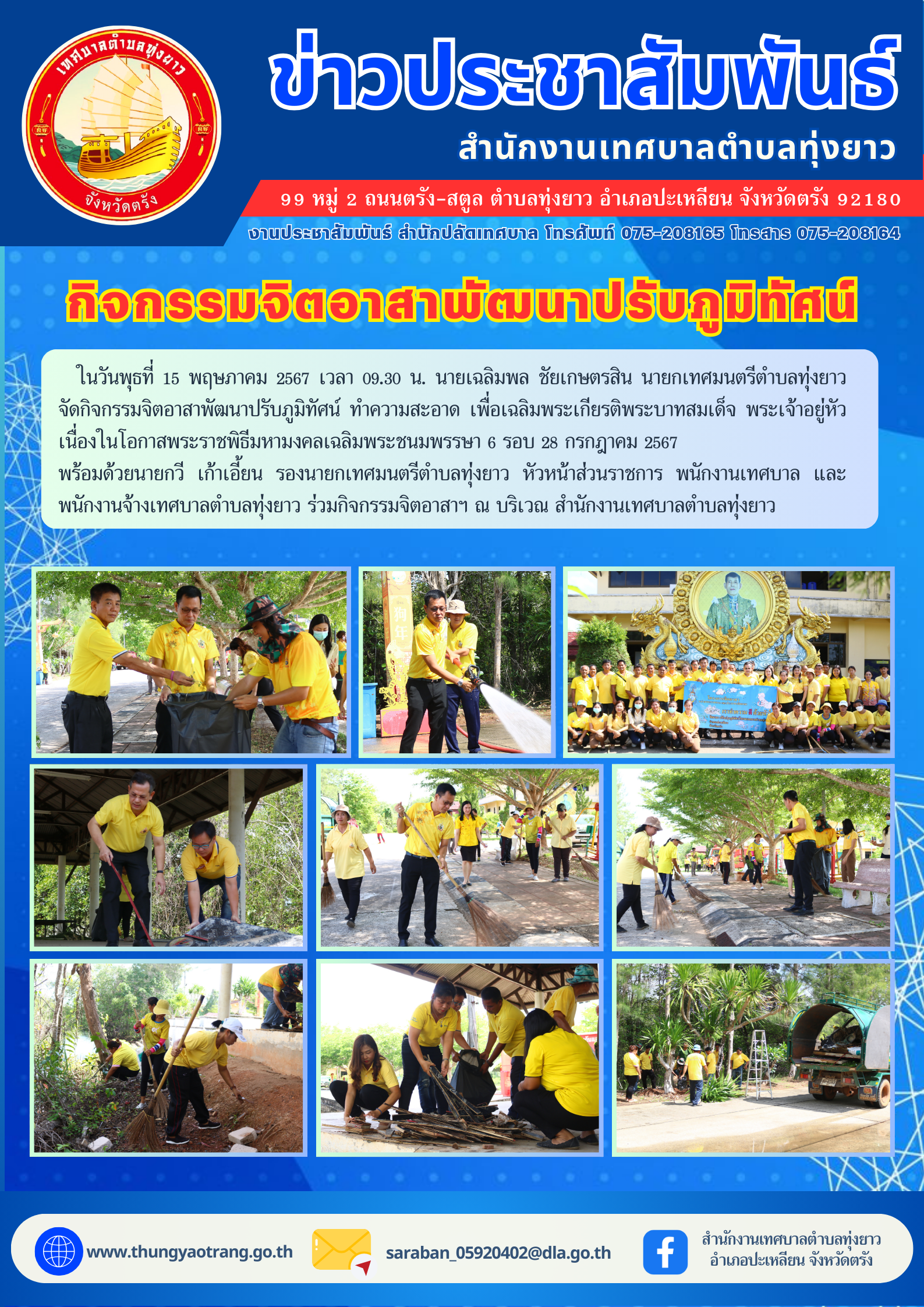 กิจกรรมจิตอาสาพัฒนาปรับภูมิทัศน์ ทำความสะอาด เพื่อเฉลิมพระเกียรติพระบาทสมเด็จ พระเจ้าอยู่หัว เนื่องในโอกาสพระราชพิธีมหามงคลเฉลิมพระชนมพรรษา 6 รอบ 28 กรกฎาคม 2567