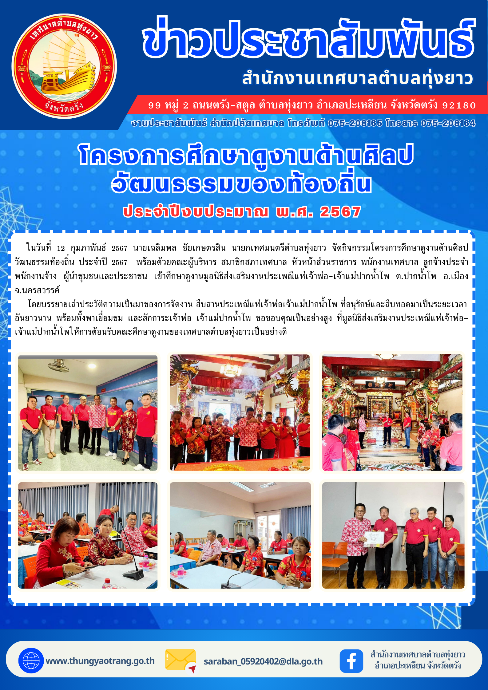 โครงการศึกษาดูงานด้านศิลปวัฒนธรรมท้องถิ่น ประจำปี 2567