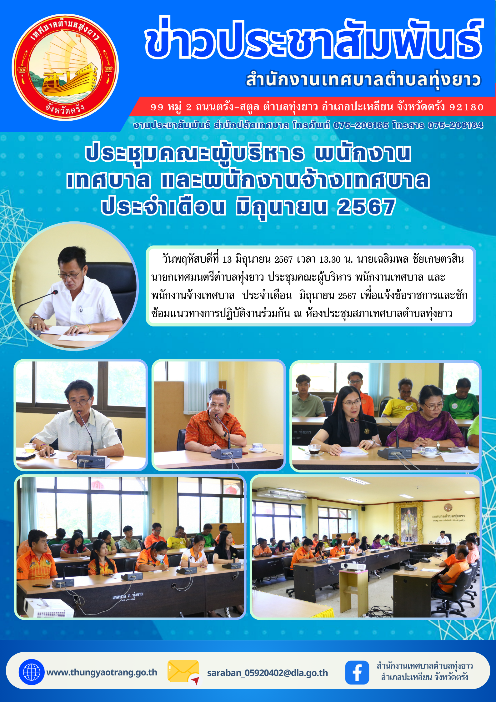 ประชุมคณะผู้บริหาร พนักงานเทศบาล และพนักงานจ้างเทศบาล  ประจำเดือน  มิถุนายน 2567