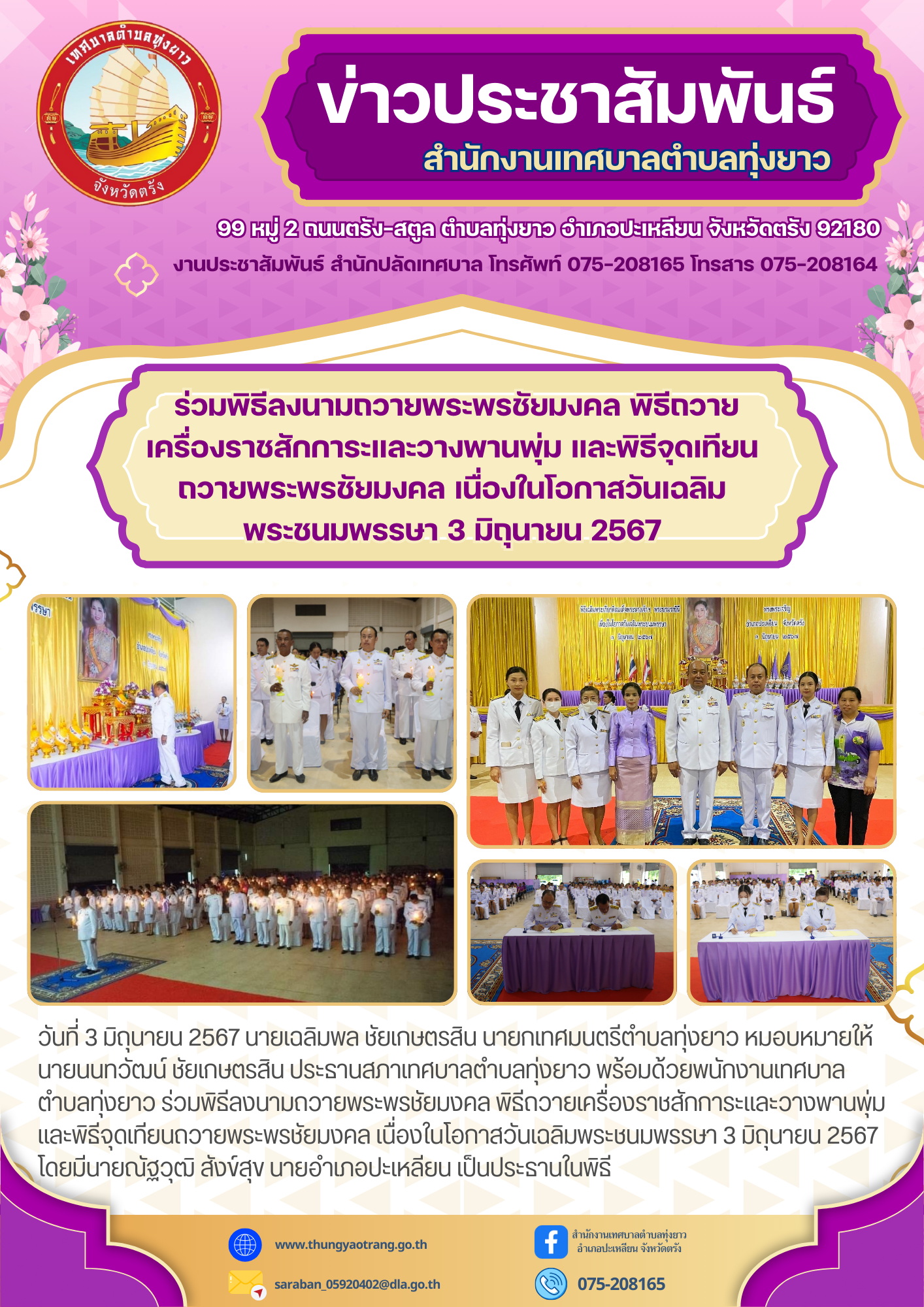 ร่วมพิธีลงนามถวายพระพรชัยมงคล พิธีถวายเครื่องราชสักการะและวางพานพุ่ม และพิธีจุดเทียนถวายพระพรชัยมงคล เนื่องในโอกาสวันเฉลิมพระชนมพรรษา 3 มิถุนายน 2567