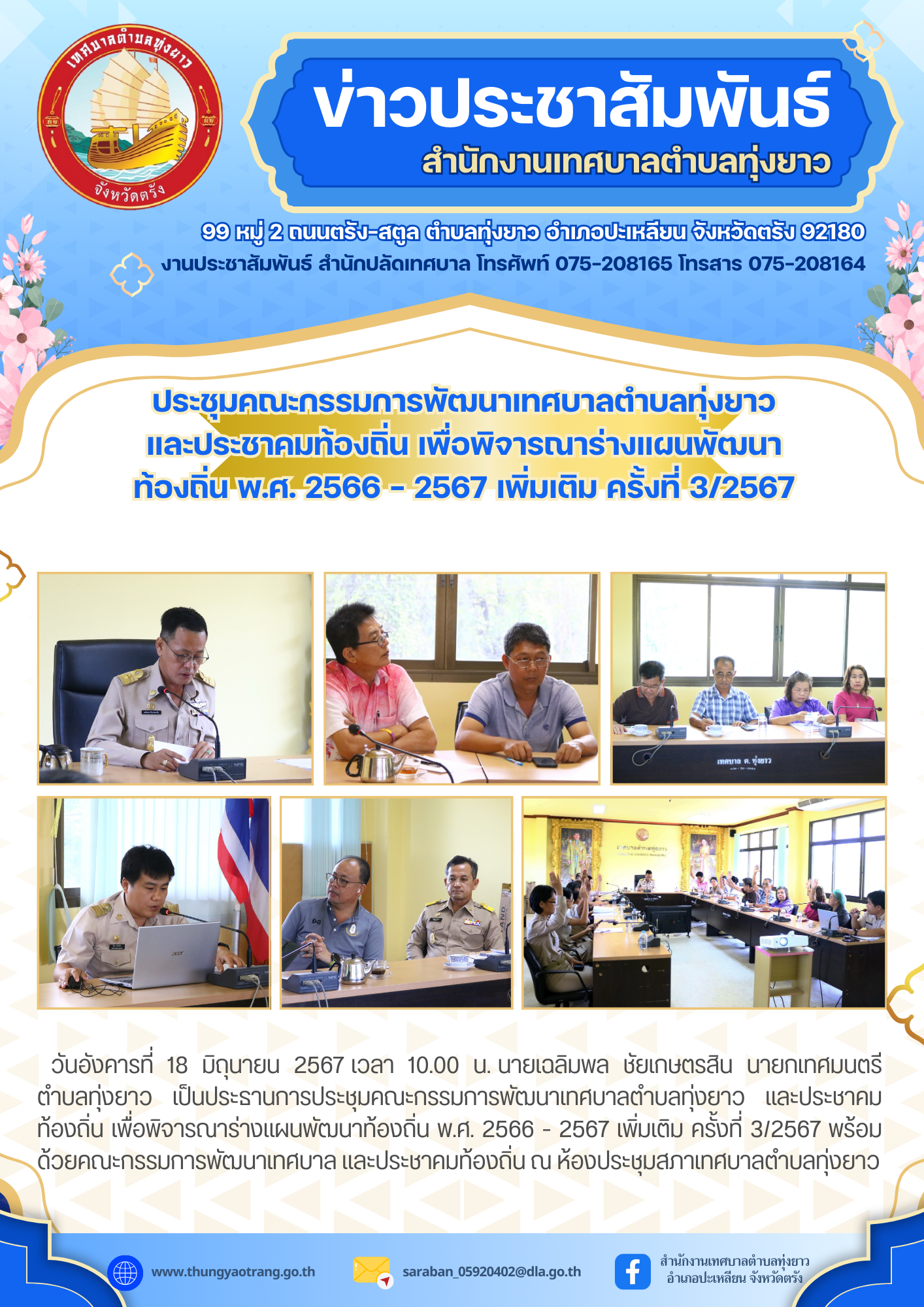 ประชุมคณะกรรมการพัฒนาเทศบาลตำบลทุ่งยาว และประชาคมท้องถิ่น เพื่อพิจารณาร่างแผนพัฒนาท้องถิ่น พ.ศ. 2566 - 2567 เพิ่มเติม ครั้งที่ 3/2567