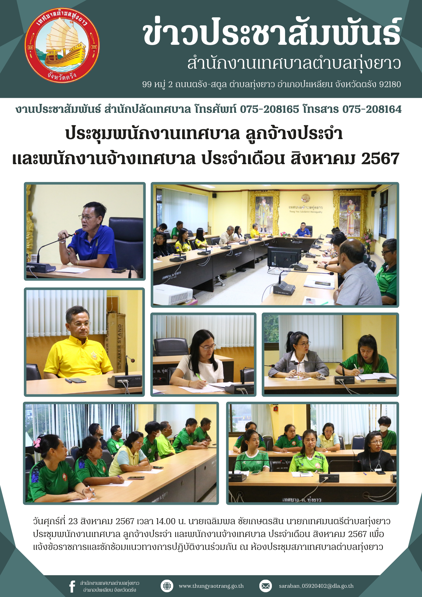 ประชุมพนักงานเทศบาล ลูกจ้างประจำ และพนักงานจ้างเทศบาล ประจำเดือน สิงหาคม 2567