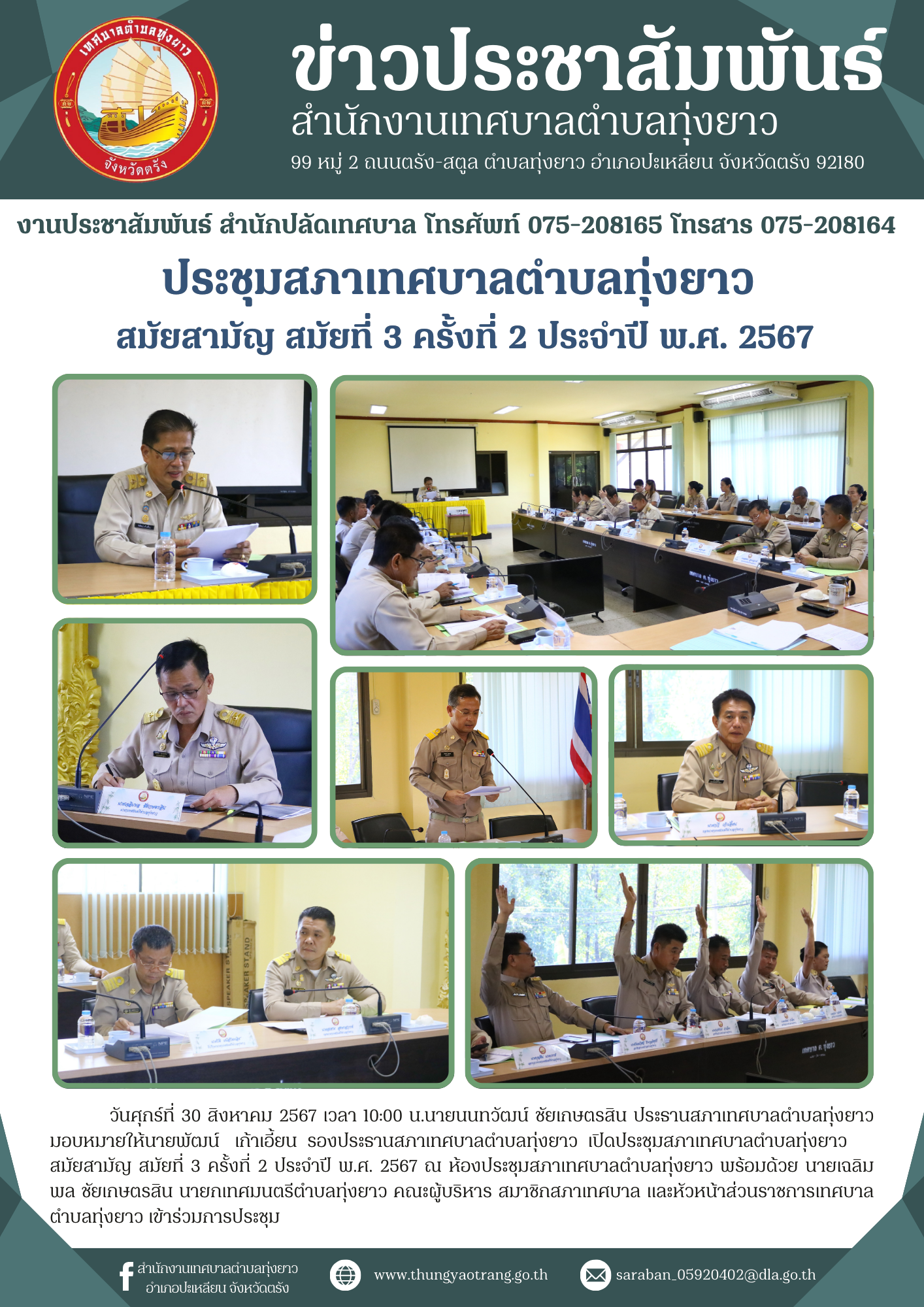 ประชุมสภาเทศบาลตำบลทุ่งยาว สมัยสามัญ สมัยที่ 3 ครั้งที่ 2 ประจำปี พ.ศ. 2567