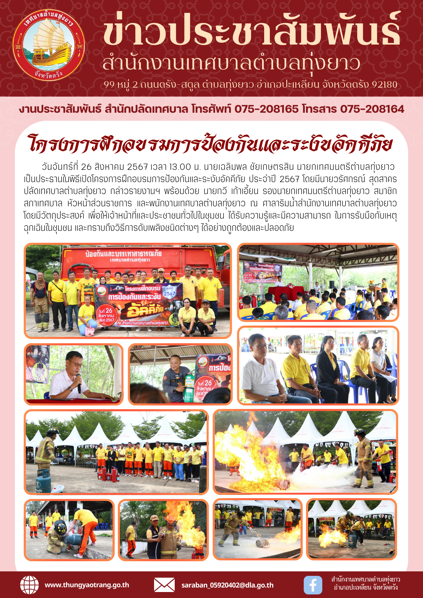 โครงการฝึกอบรมการป้องกันและระงับอัคคีภัย ประจำปี 2567