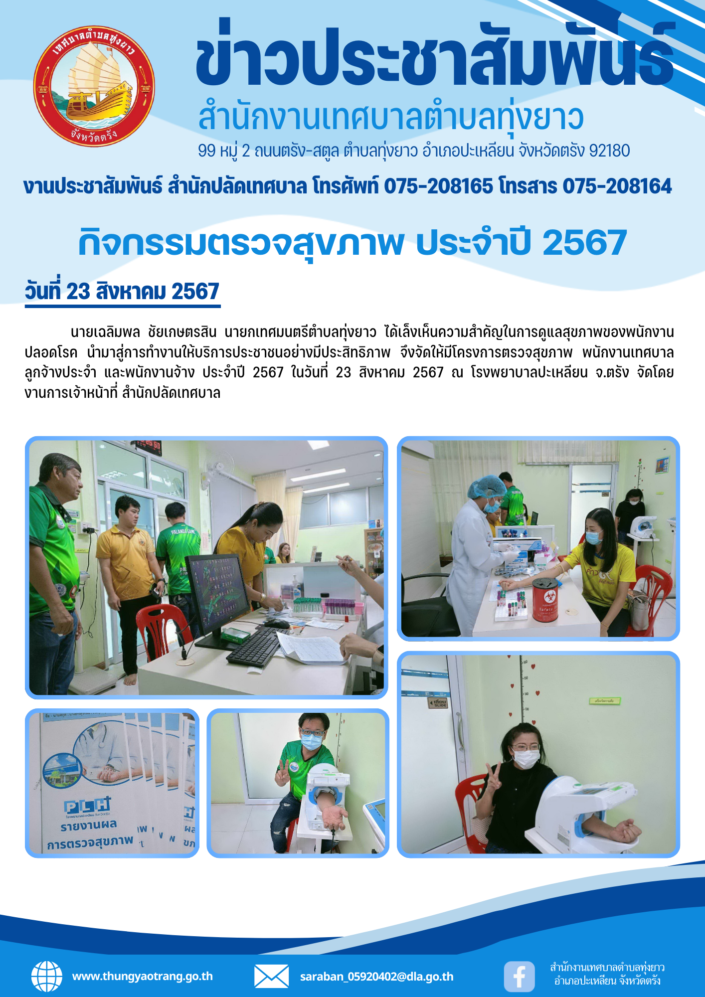 กิจกรรมตรวจสุขภาพ ประจำปี 2567