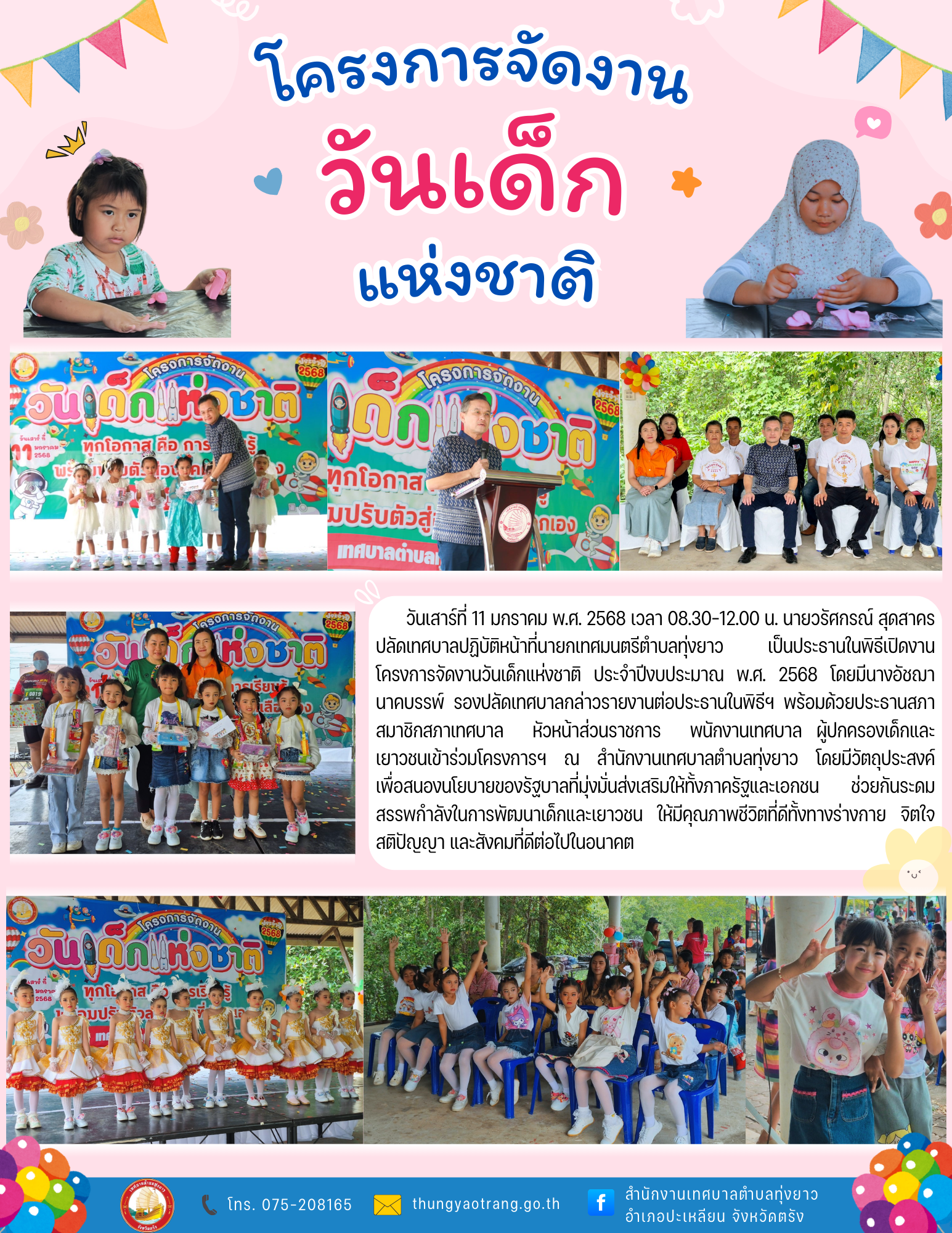 โครงการจัดงานวันเด็กแห่งชาติ ประจำปีงบประมาณ พ.ศ. 2568