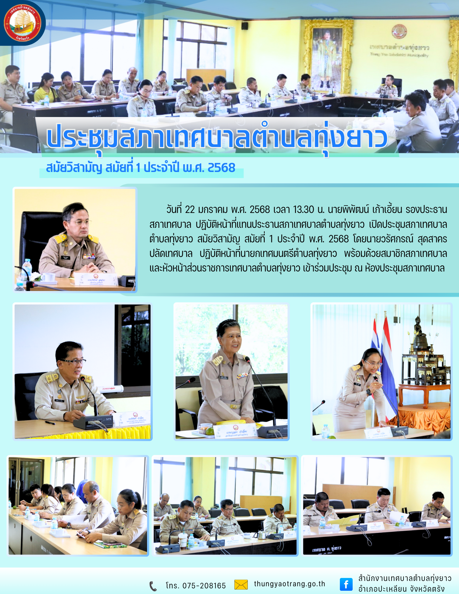 ประชุมสภาเทศบาลตำบลทุ่งยาว สมัยวิสามัญ สมัยที่ 1 ประจำปี พ.ศ. 2568