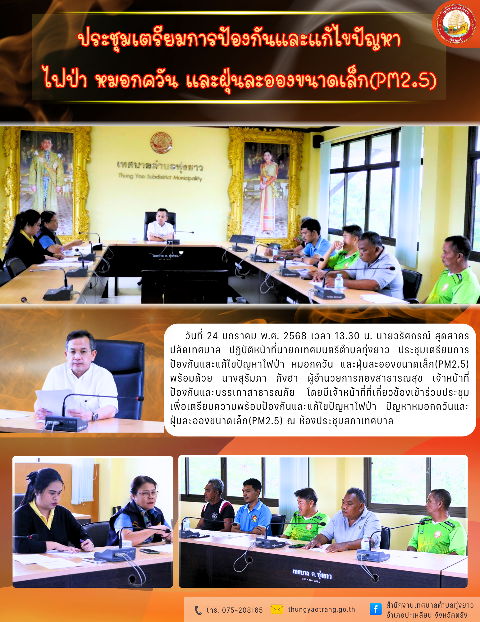 ประชุมเตรียมการป้องกันและแก้ไขปัญหาไฟป่า หมอกควัน และฝุ่นละอองขนาดเล็ก (PM2.5)