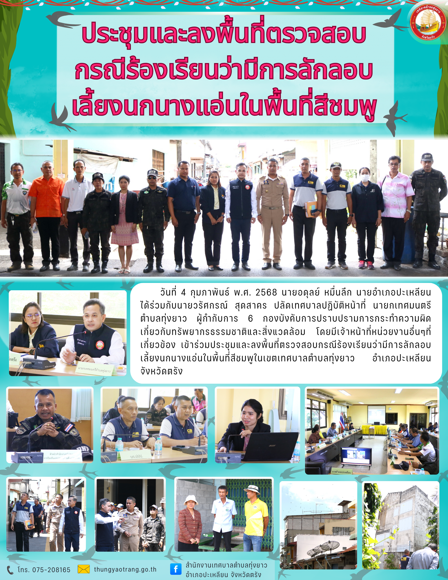 ประชุมและลงพื้นที่ตรวจสอบกรณีร้องเรียนว่ามีการลักลอบเลี้ยงนกนางแอ่นในพื้นที่สีชมพูในเขตเทศบาลตำบลทุ่งยาว อำเภอปะเหลียน จังหวัดตรัง
