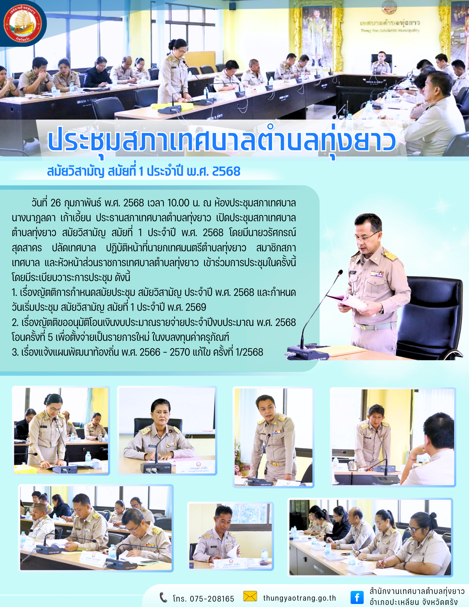 ประชุมสภาเทศบาลตำบลทุ่งยาว สมัยวิสามัญ สมัยที่ 1 ประจำปี พ.ศ. 2568