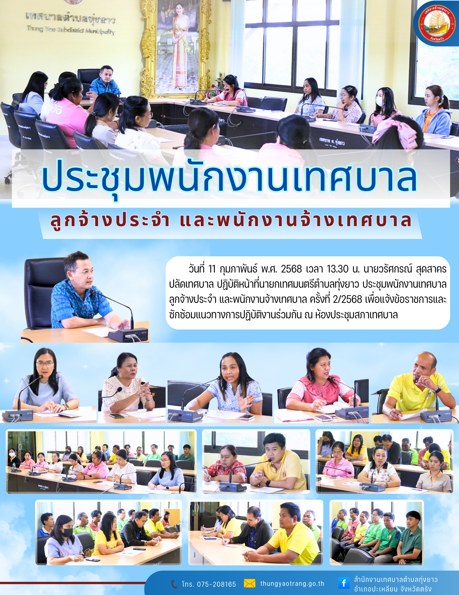 ประชุมพนักงานเทศบาล ลูกจ้างประจำ และพนักงานจ้างเทศบาล ครั้งที่ 2/2568