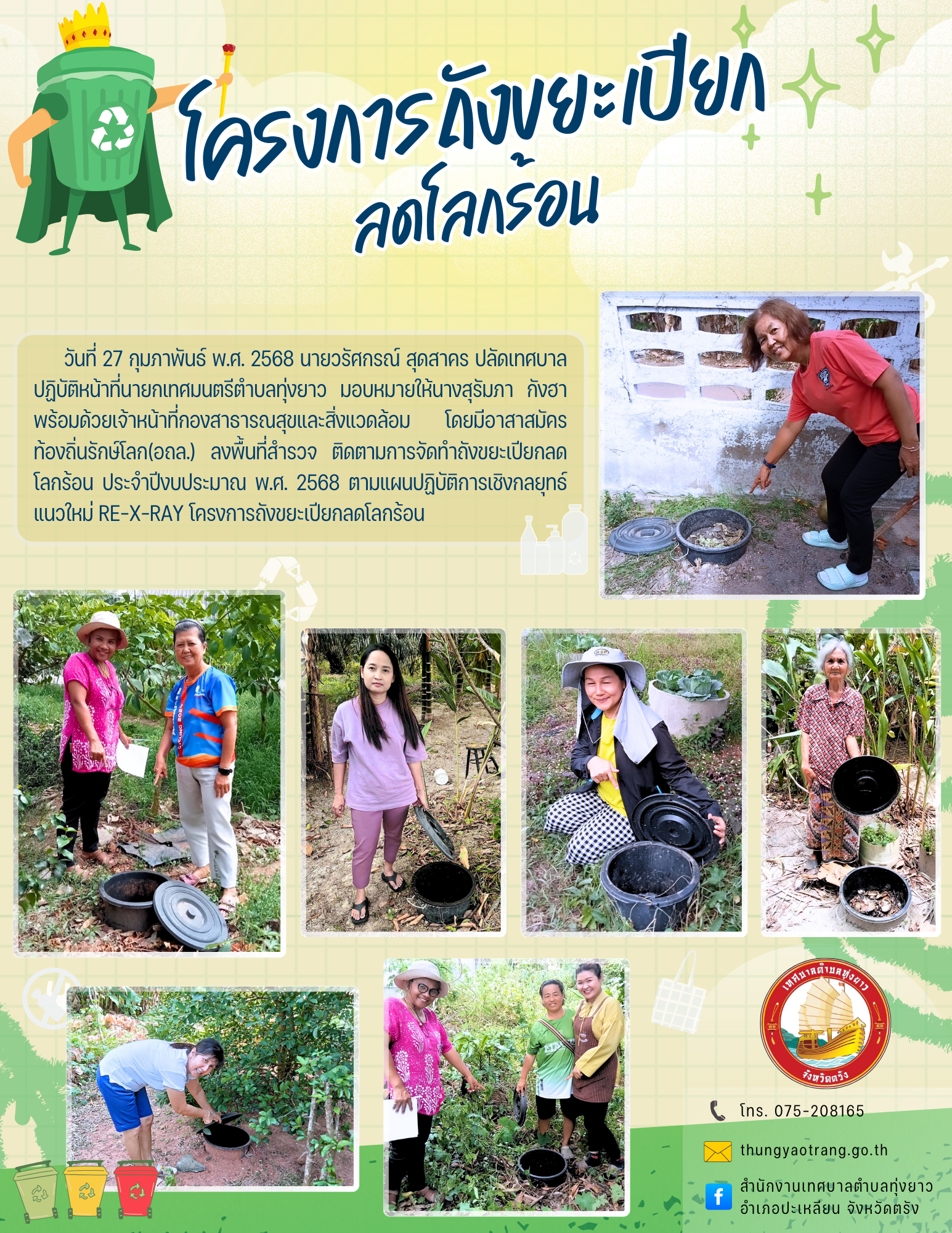โครงการถังขยะเปียกลดโลกร้อน