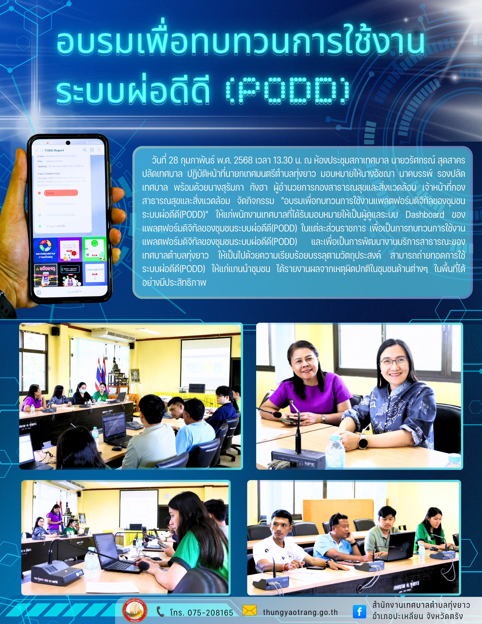 อบรมเพื่อทบทวนการใช้งานแพลตฟอร์มดิจิทัลของชุมชนระบบผ่อดีดี(PODD)