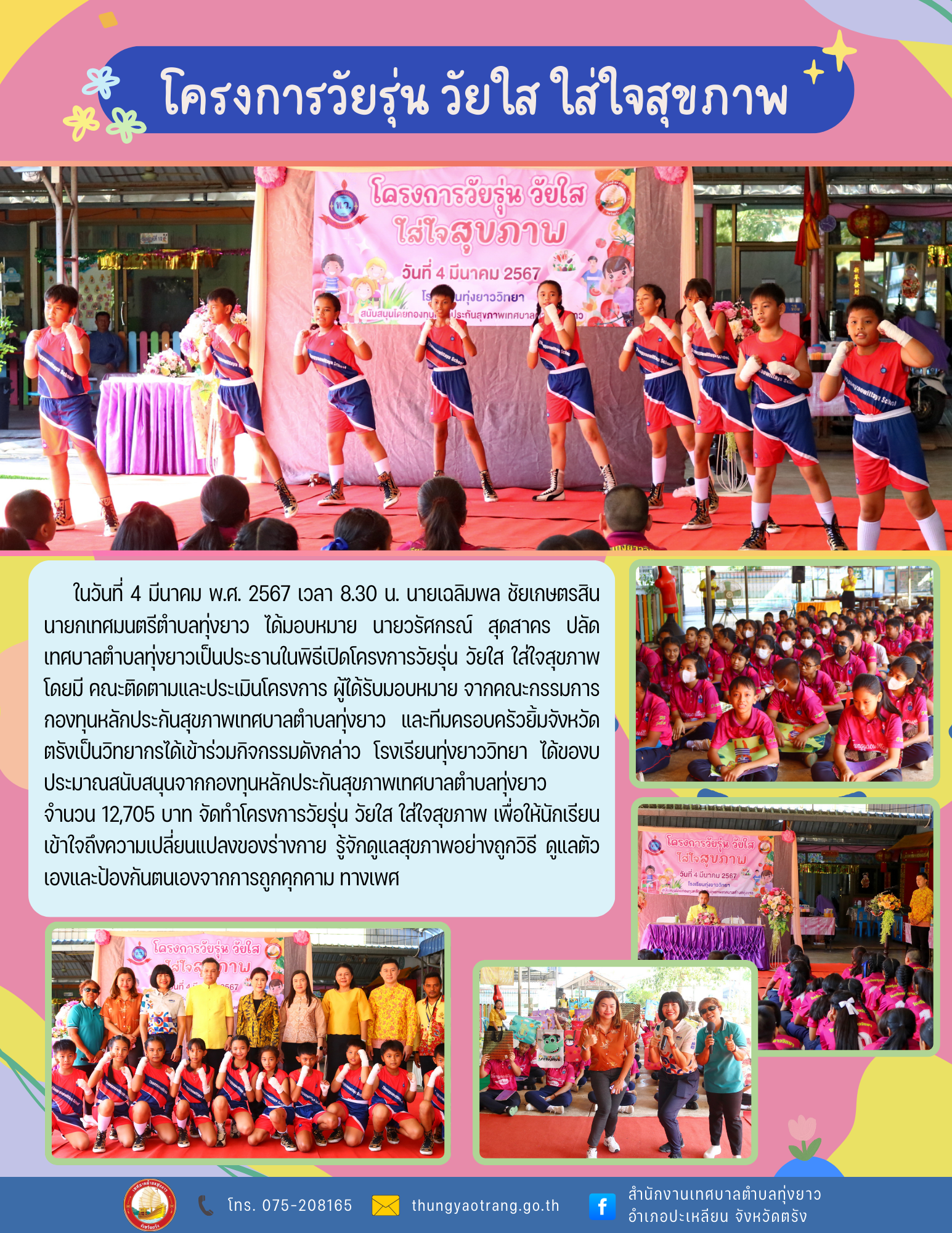 โครงการวัยรุ่น วัยใส ใส่ใจสุขภาพ