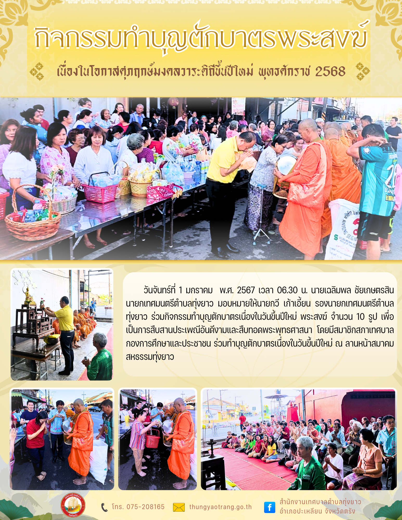 กิจกรรมทำบุญตักบาตรพระสงฆ์ เนื่องในโอกาสศุภฤกษ์มงคลวารดิถีขึ้นปีใหม่ พุทธศักราช 2568