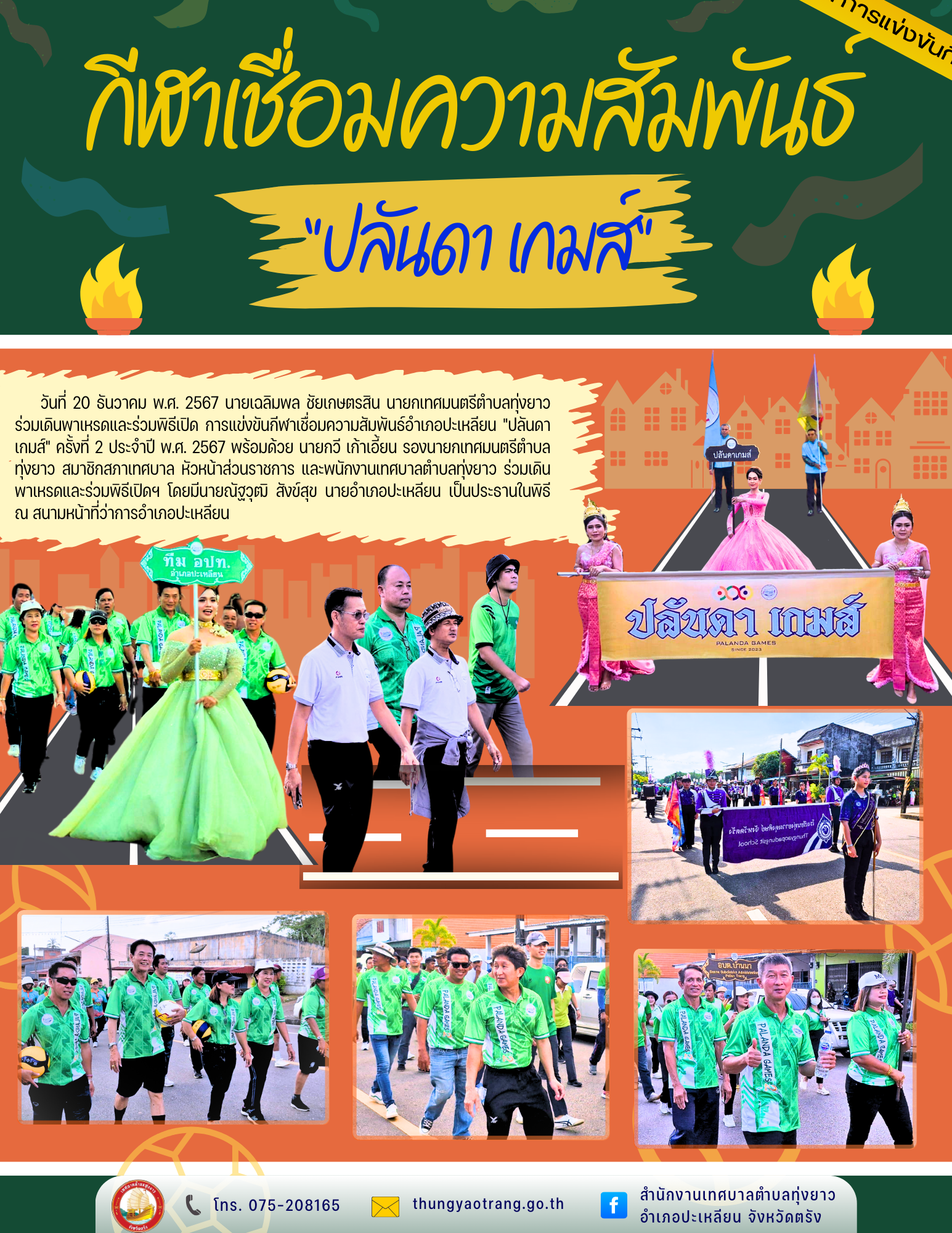 ร่วมเดินพาเหรดและร่วมพิธีเปิด การแข่งขันกีฬาเชื่อมความสัมพันธ์อำเภอปะเหลียน "ปลันดา เกมส์" ครั้งที่ 2 ประจำปี พ.ศ. 2567