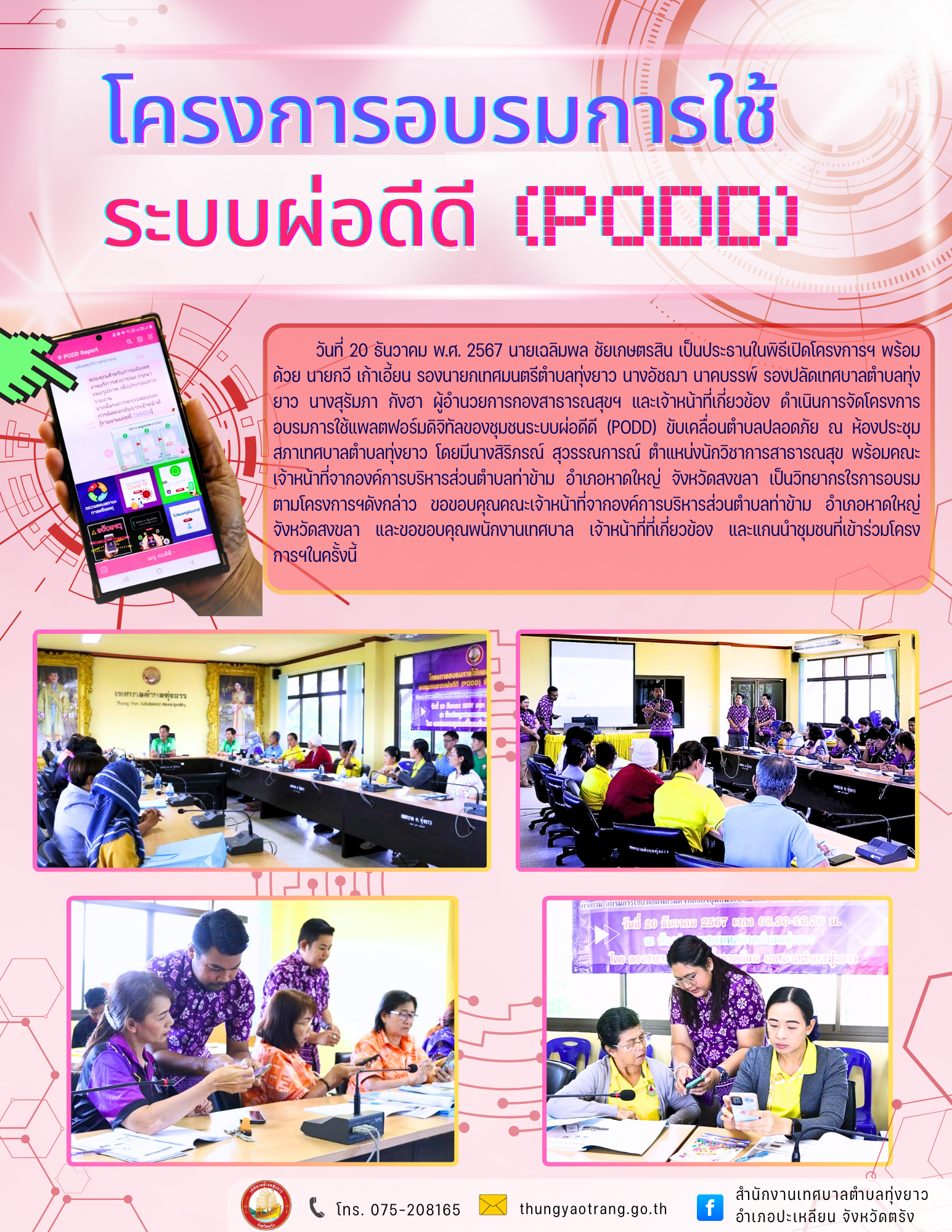 โครงการอบรมการใช้แพลตฟอร์มดิจิทัลของชุมชนระบบผ่อดีดี (PODD) ขับเคลื่อนตำบลปลอดภัย