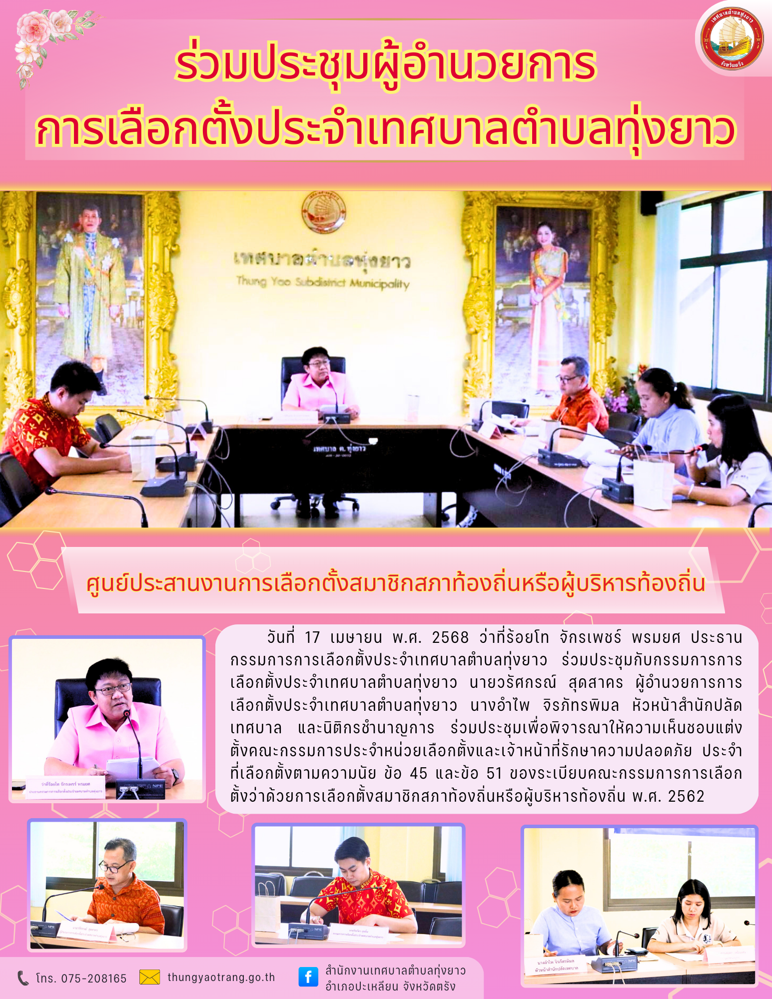 ร่วมประชุมผู้อำนวยการการเลือกตั้งประจำเทศบาลตำบลทุ่งยาว