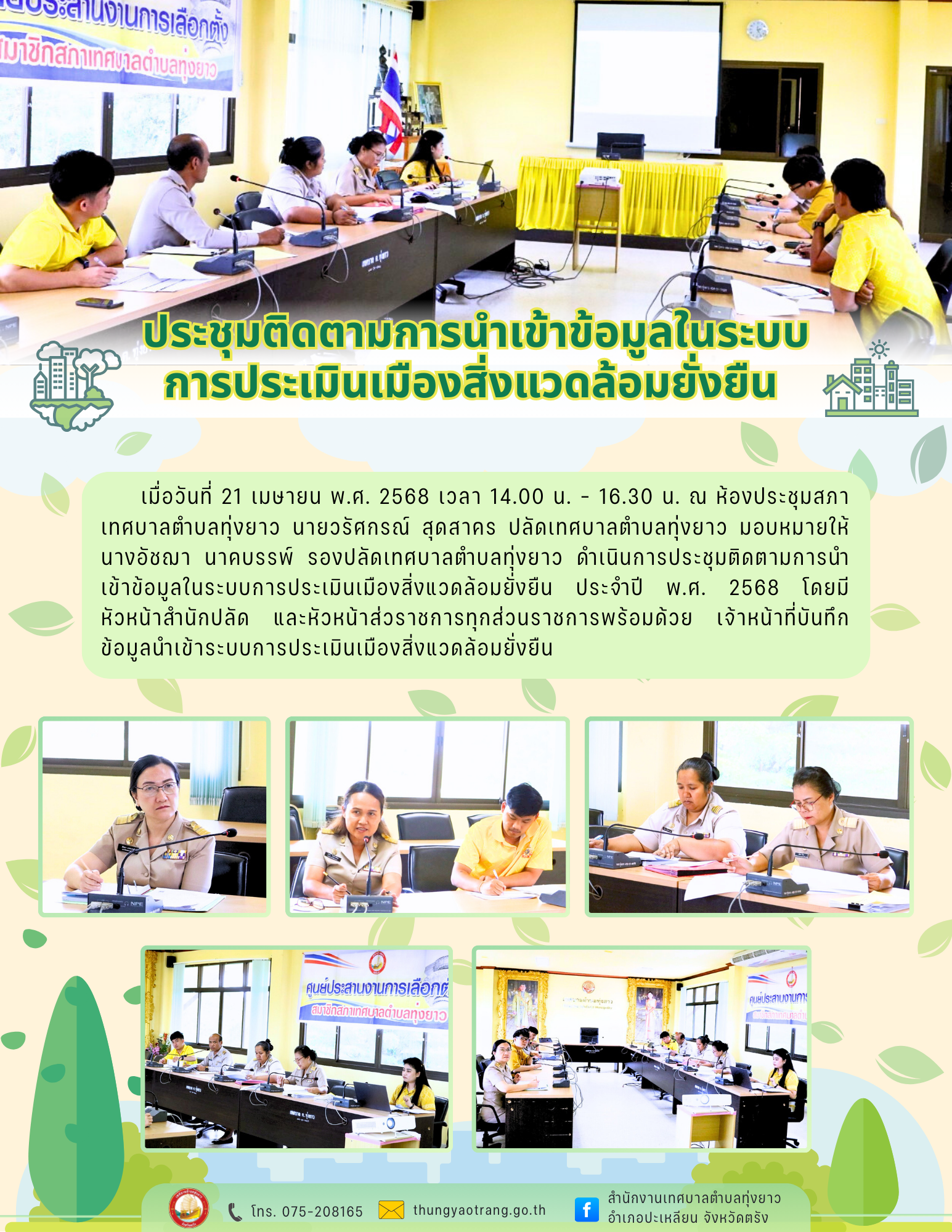 ประชุมติดตามการนำเข้าข้อมูลในระบบการประเมินเมืองสิ่งแวดล้อมยั่งยืน