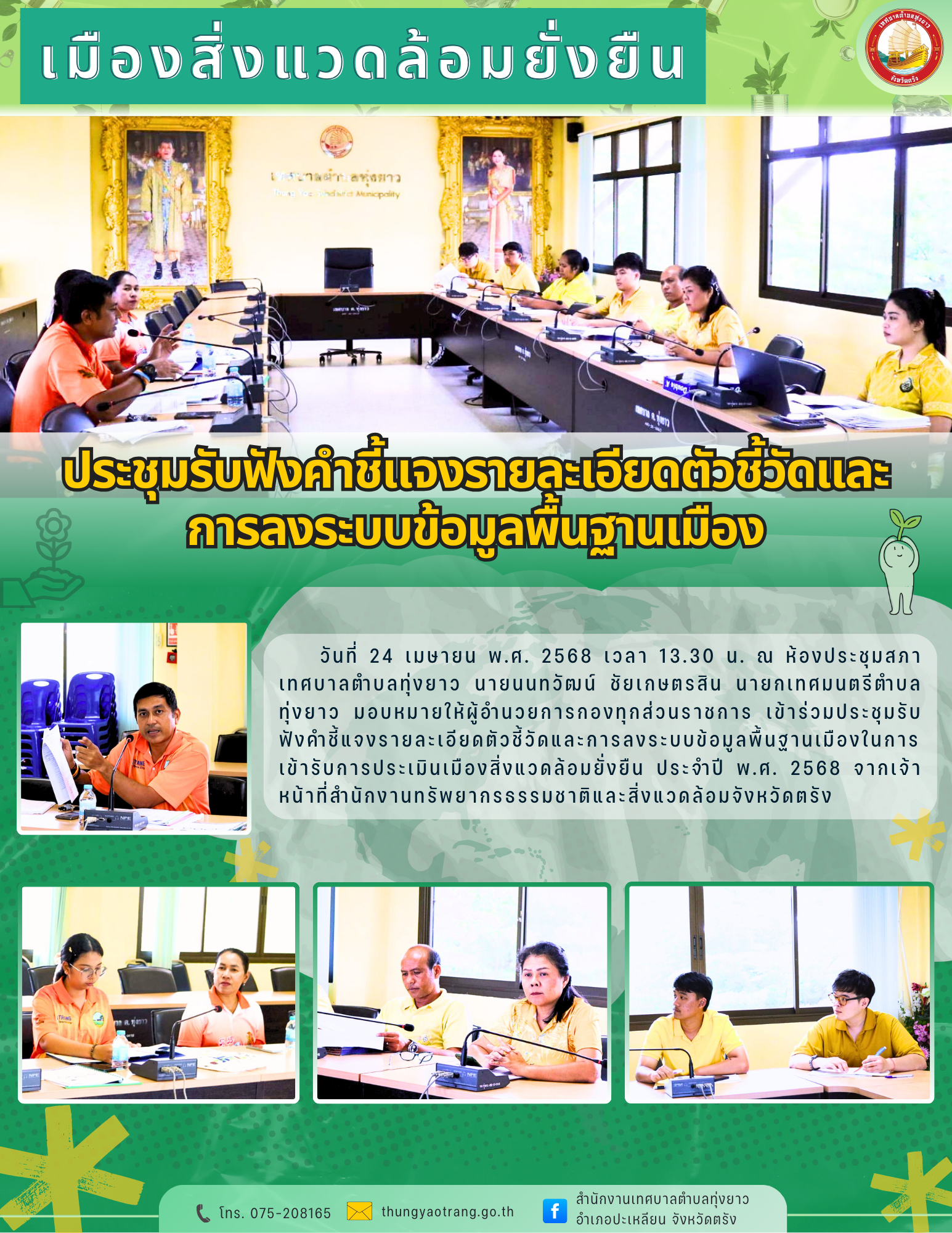 ประชุมรับฟังคำชี้แจงรายละเอียดตัวชี้วัดและการลงระบบข้อมูลพื้นฐานเมือง