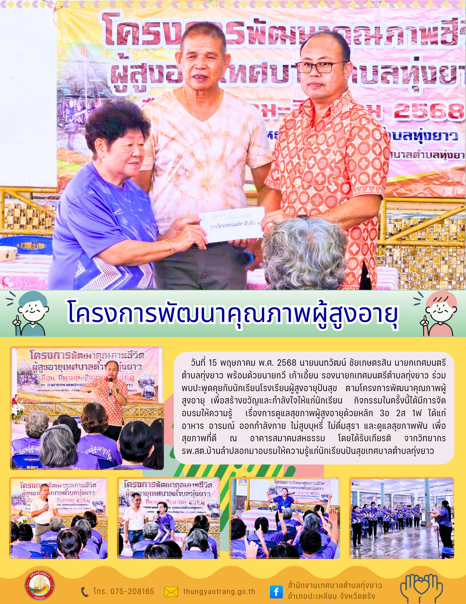 โครงการพัฒนาคุณภาพผู้สูงอายุ