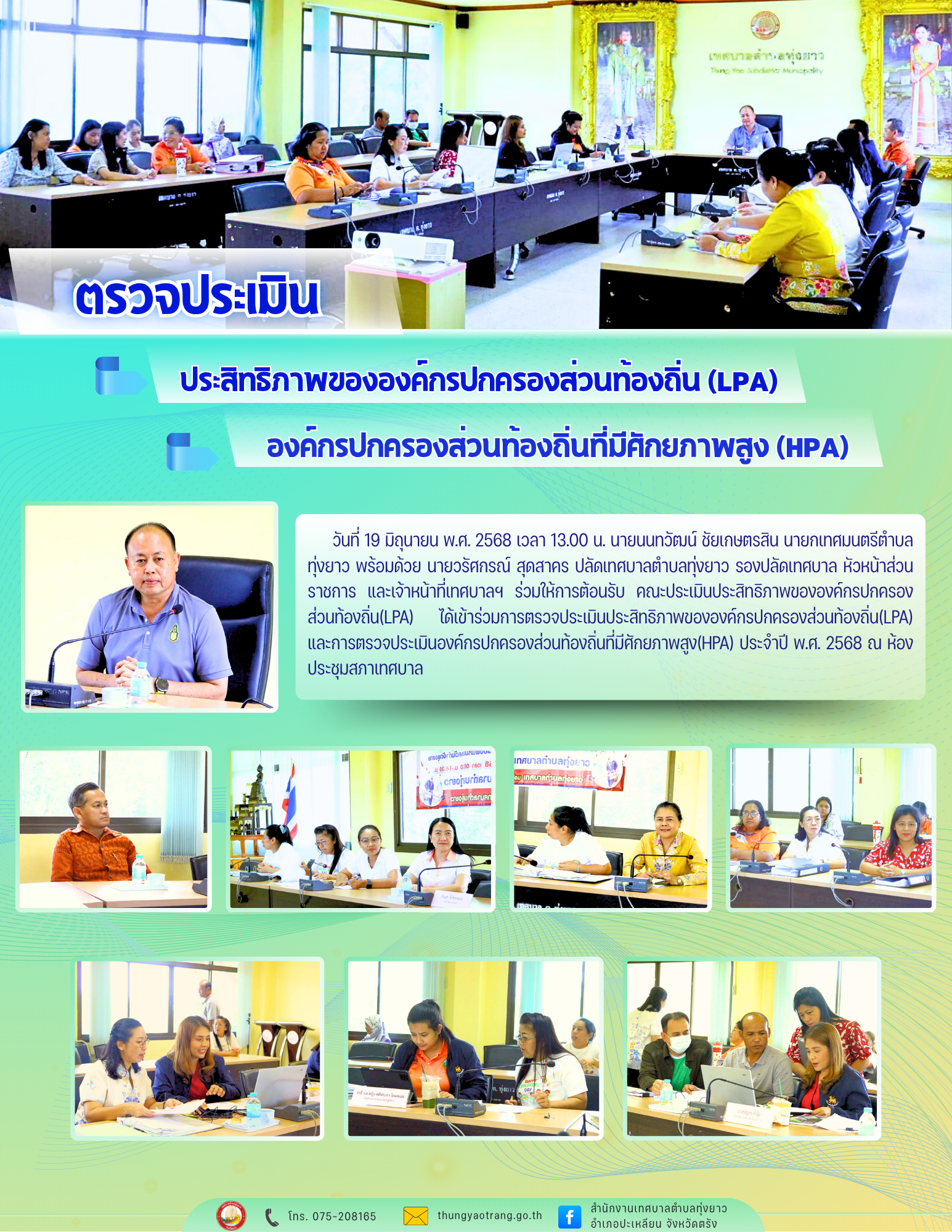 ตรวจประเมินประสิทธิภาพขององค์กรปกครองส่วนท้องถิ่น (LPA) และ องค์กรปกครองส่วนท้องถิ่นที่มีศักยภาพสูง (HPA)