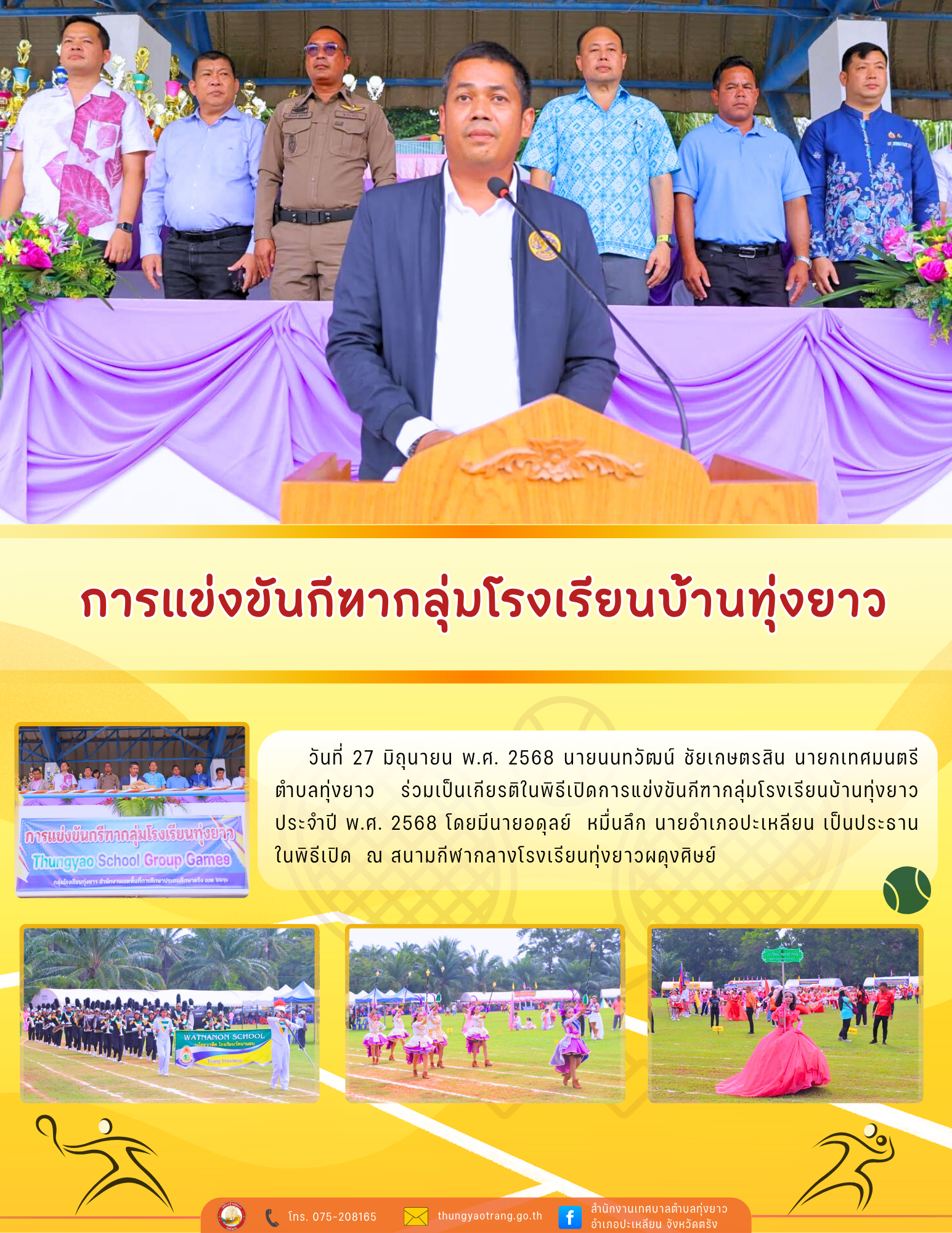 การแข่งขันกีฑากลุ่มโรงเรียนบ้านทุ่งยาว