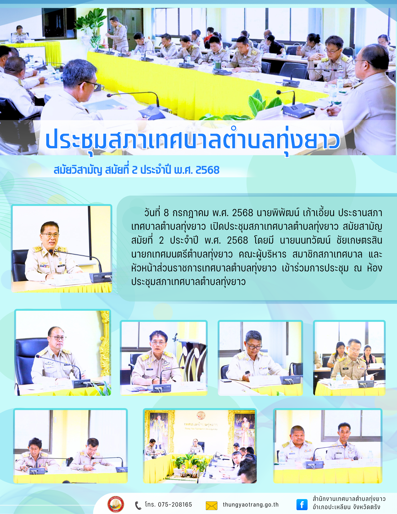 ประชุมสภาเทศบาลตำบลทุ่งยาว สมัยสามัญ สมัยที่ 2 ประจำปี พ.ศ. 2568