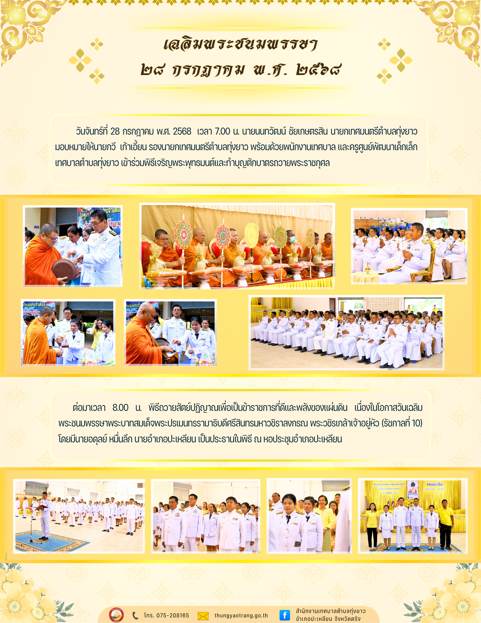 พิธีเจริญพระพุทธมนต์และทำบุญตักบาตรถวายพระราชกุศล