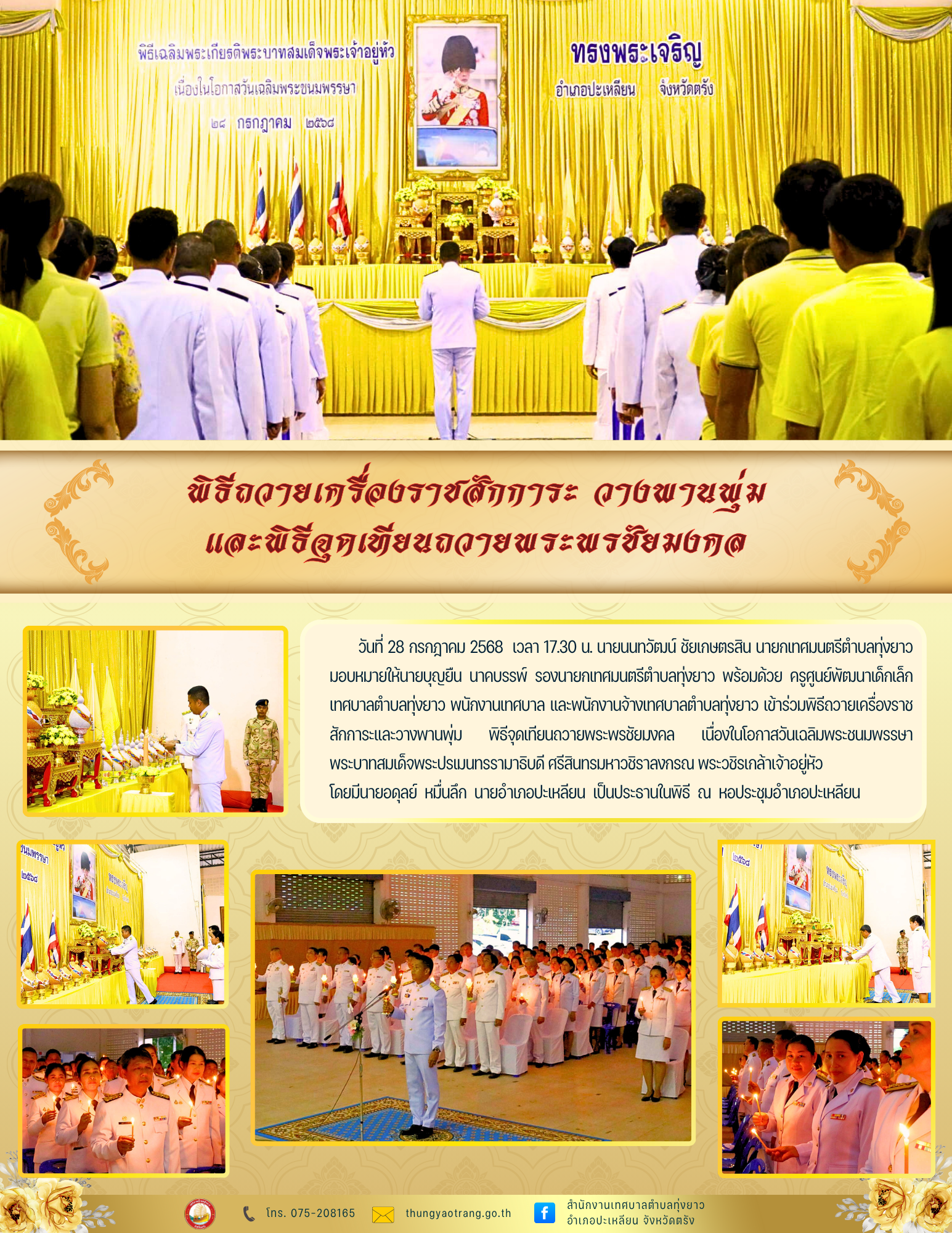 พิธีถวายเครื่องราชสักการะ วางพานพุ่ม และพิธีจุดเทียนถวายพระพรชัยมงคล