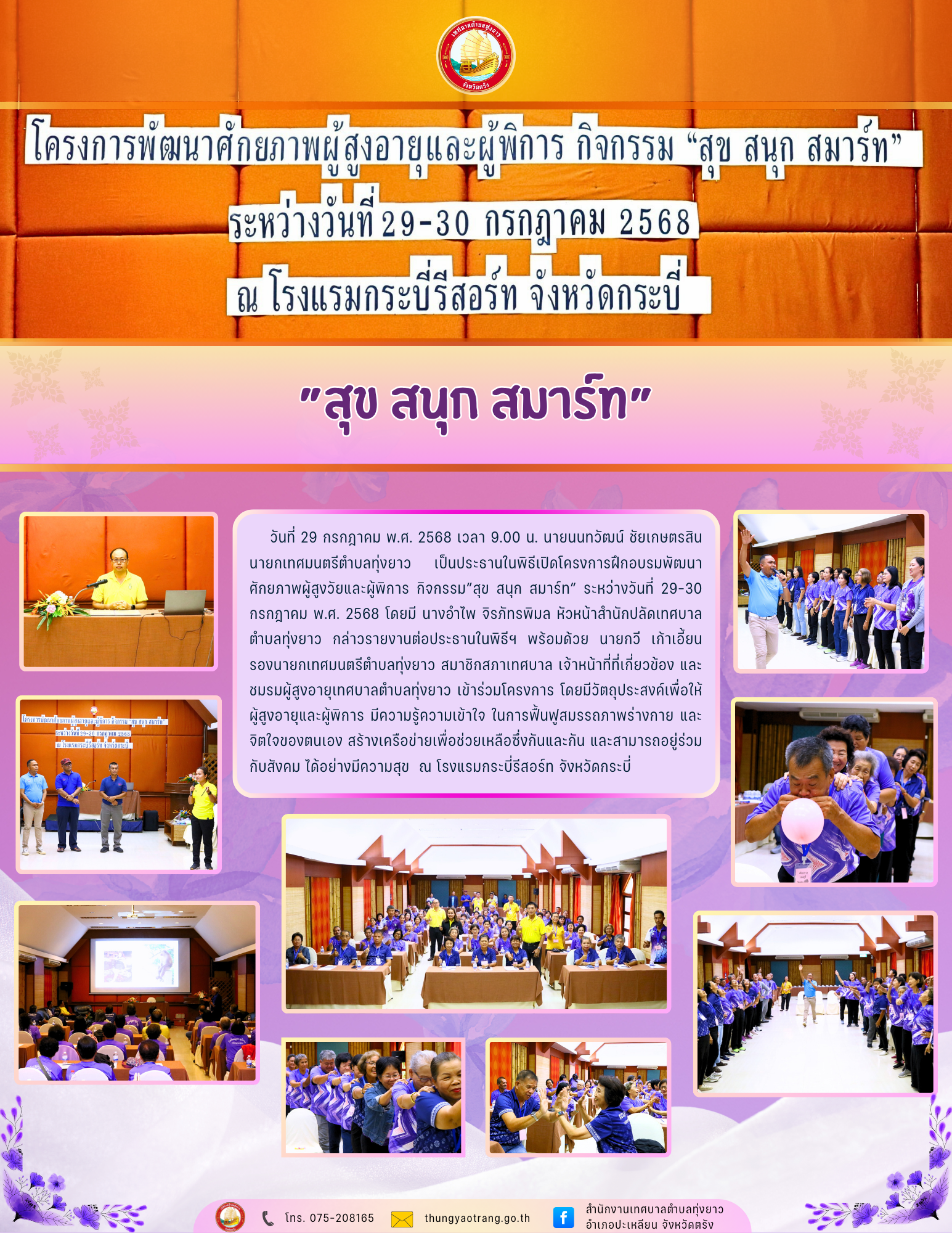 โครงการฝึกอบรมพัฒนาศักยภาพผู้สูงวัยและผู้พิการ กิจกรรม”สุข สนุก สมาร์ท”