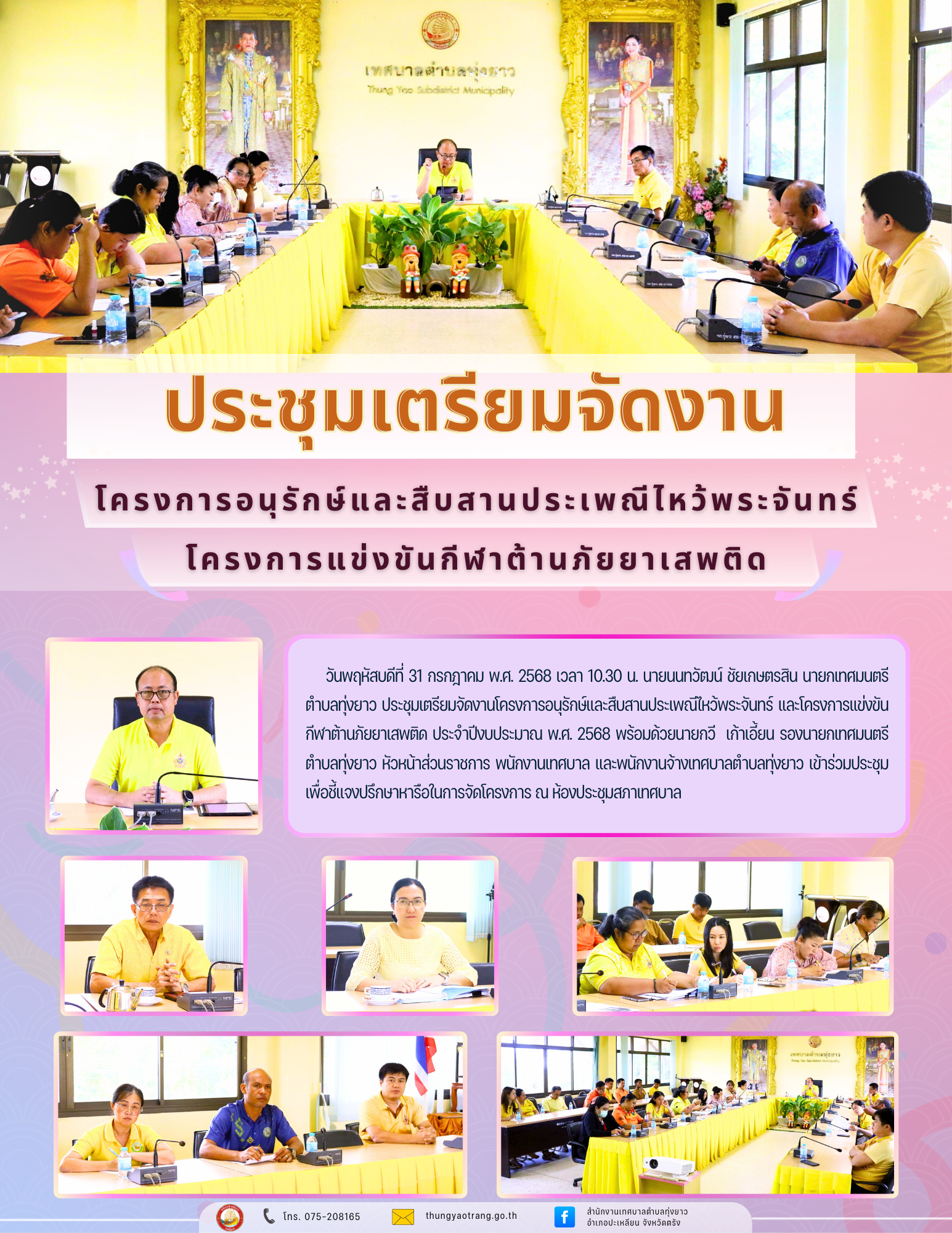 ประชุมเตรียมจัดงาน
โครงการอนุรักษ์และสืบสานประเพณีไหว้พระจันทร์
โครงการแข่งขันกีฬาต้านภัยยาเสพติด