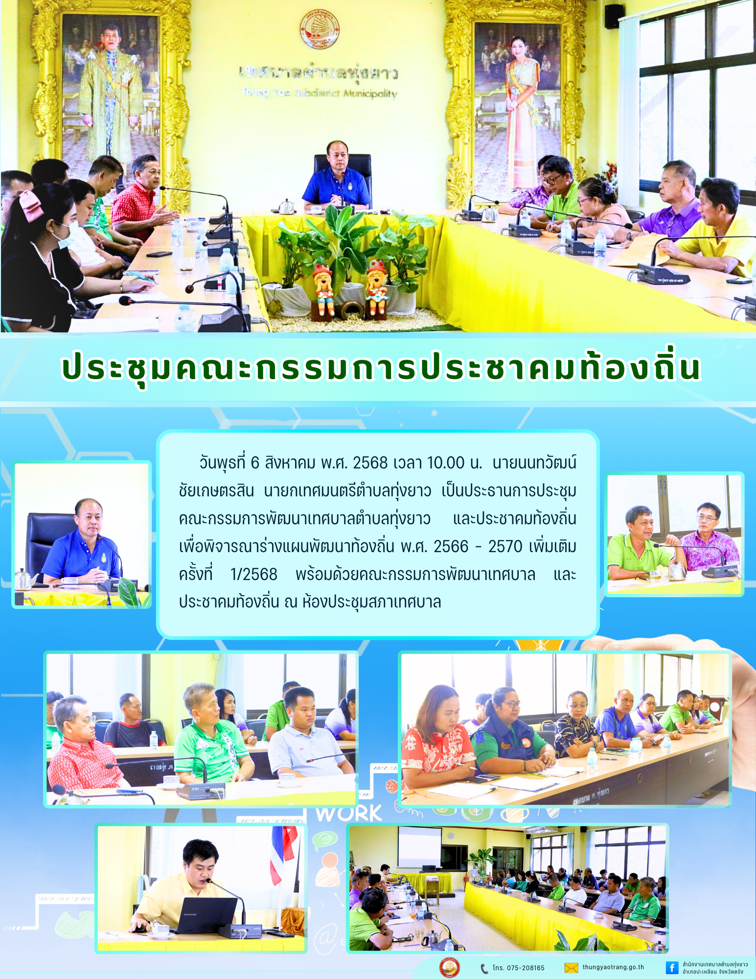 ประชุมคณะกรรมการประชาคมท้องถิ่น