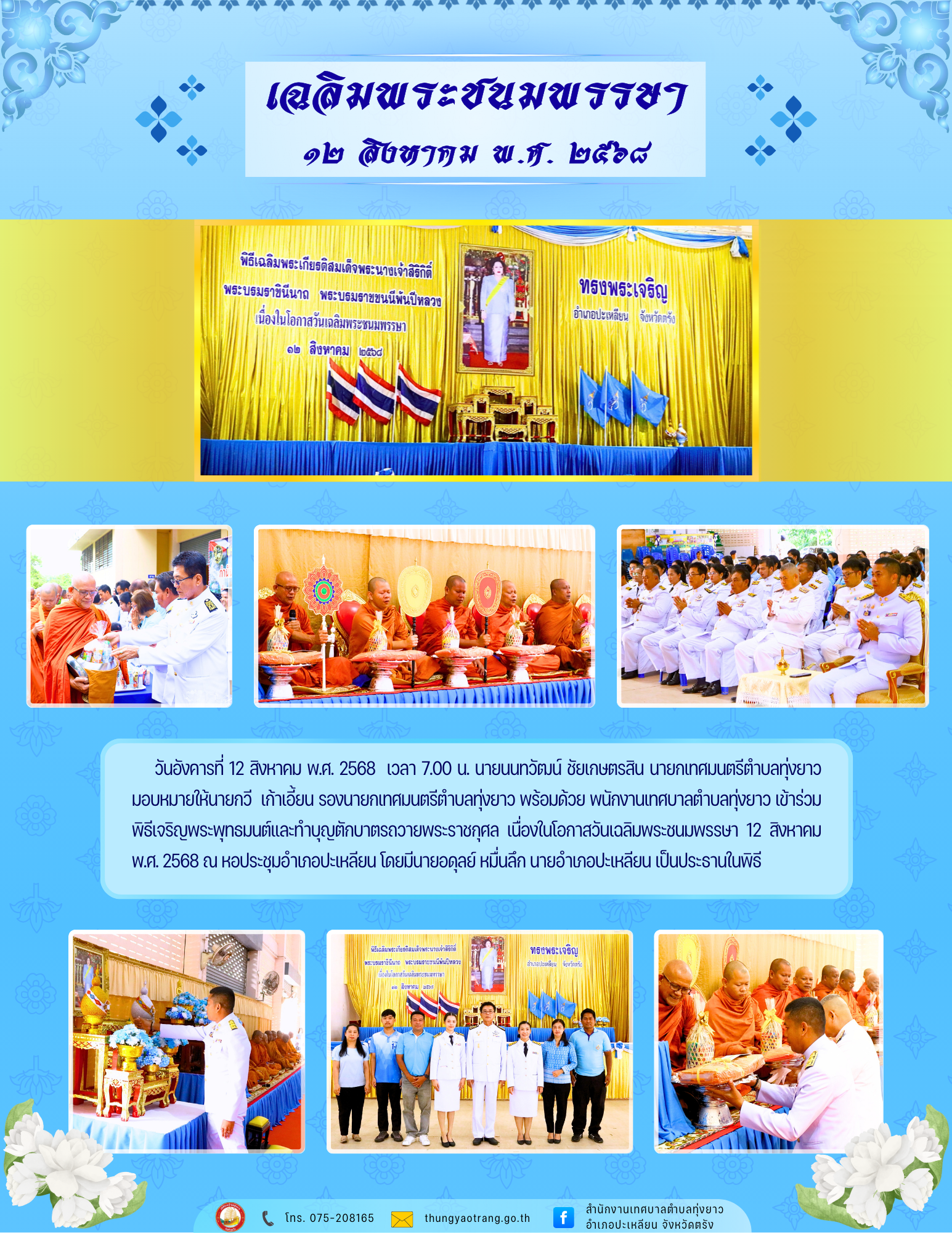 พิธีเจริญพระพุทธมนต์และทำบุญตักบาตรถวายพระราชกุศล เนื่องในโอกาสวันเฉลิมพระชนมพรรษา 12 สิงหาคม พ.ศ. 2568