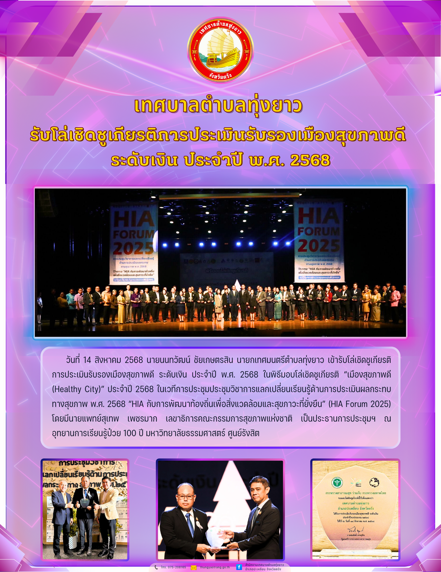 เทศบาลตำบลทุ่งยาว รับโล่เชิดชูเกียรติการประเมินรับรองเมืองสุขภาพดี 
ระดับเงิน ประจำปี พ.ศ. 2568